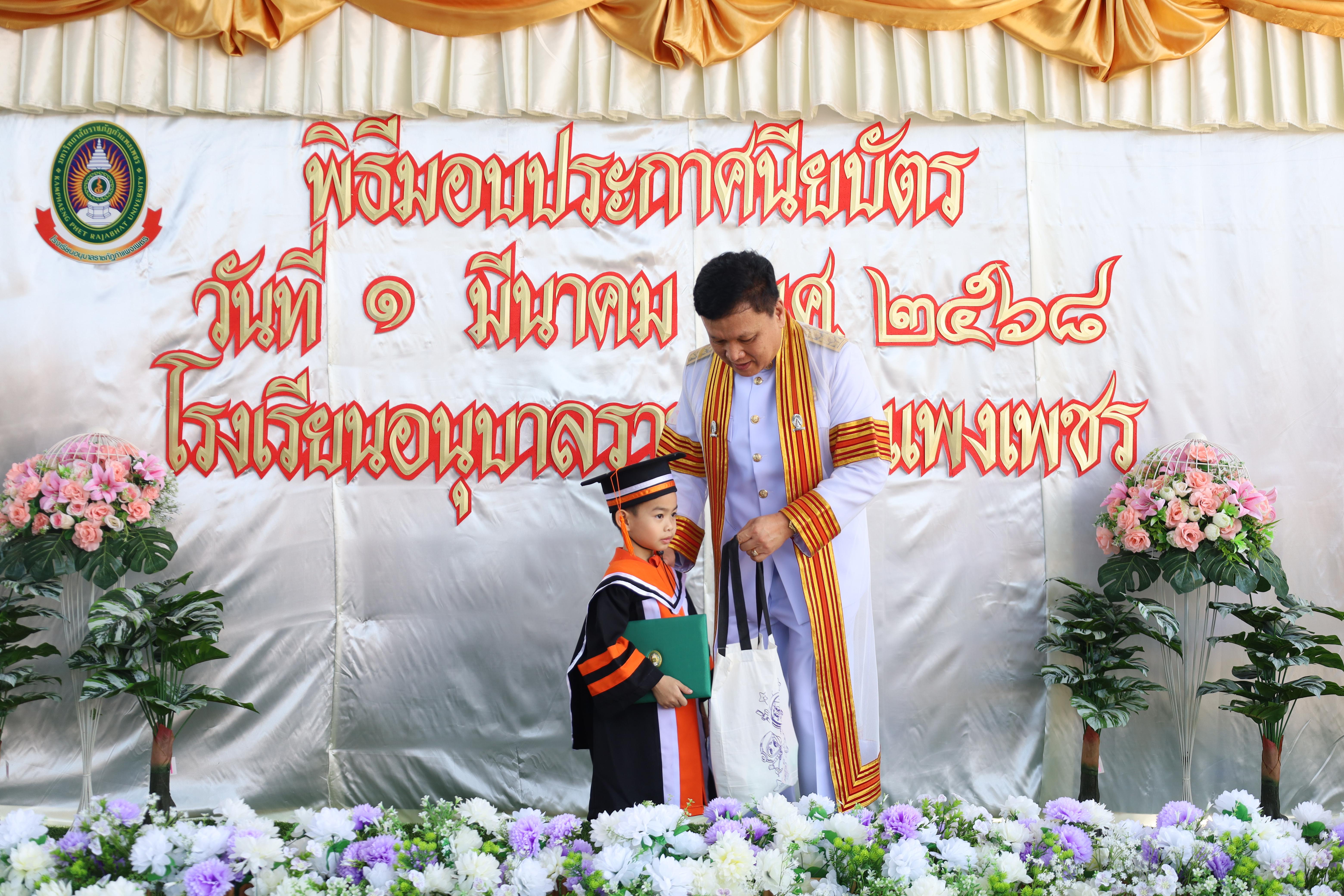 143. กิจกรรมบัณฑิตน้อย โรงเรียนอนุบาลราชภัฏกำแพงเพชร