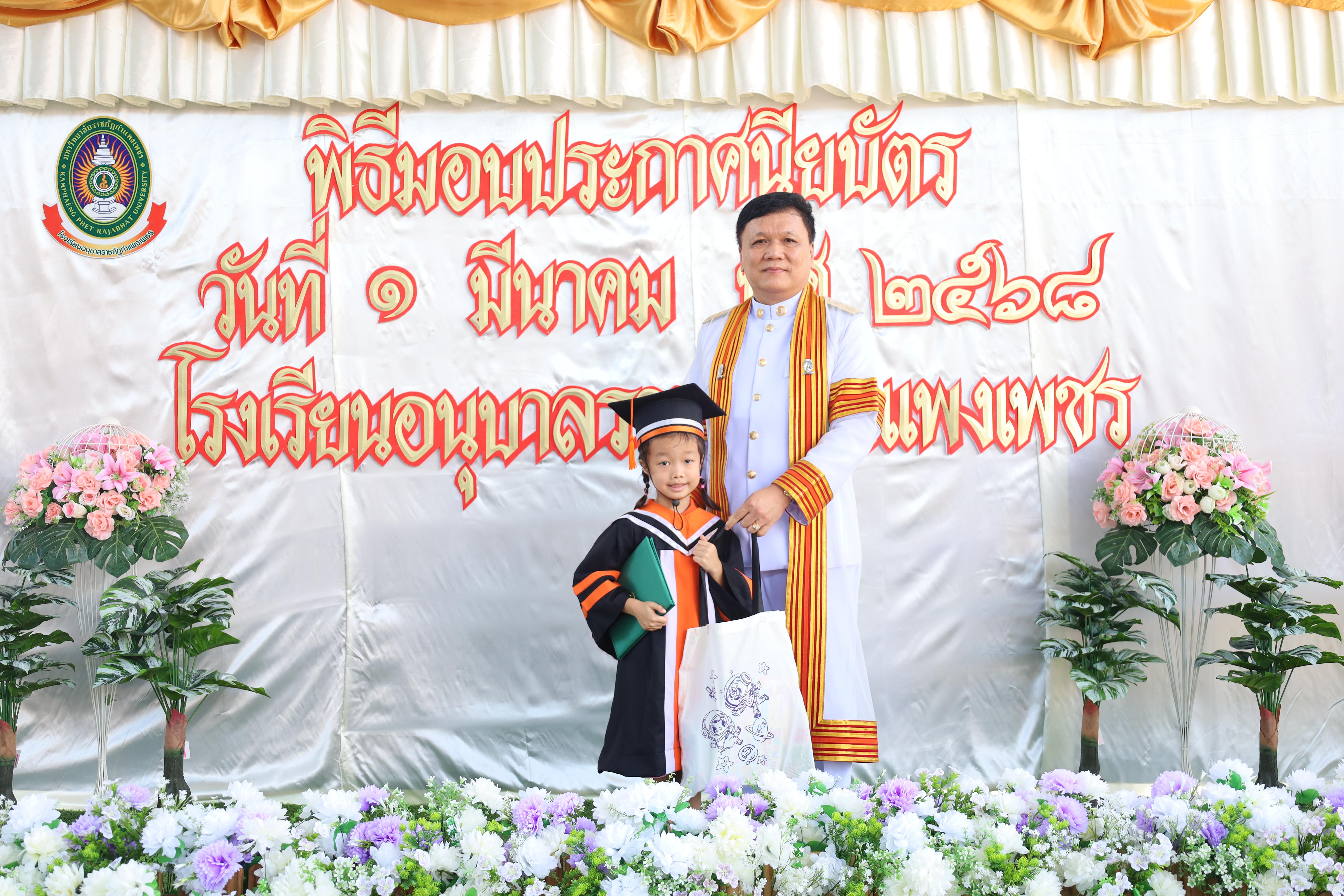 148. กิจกรรมบัณฑิตน้อย โรงเรียนอนุบาลราชภัฏกำแพงเพชร