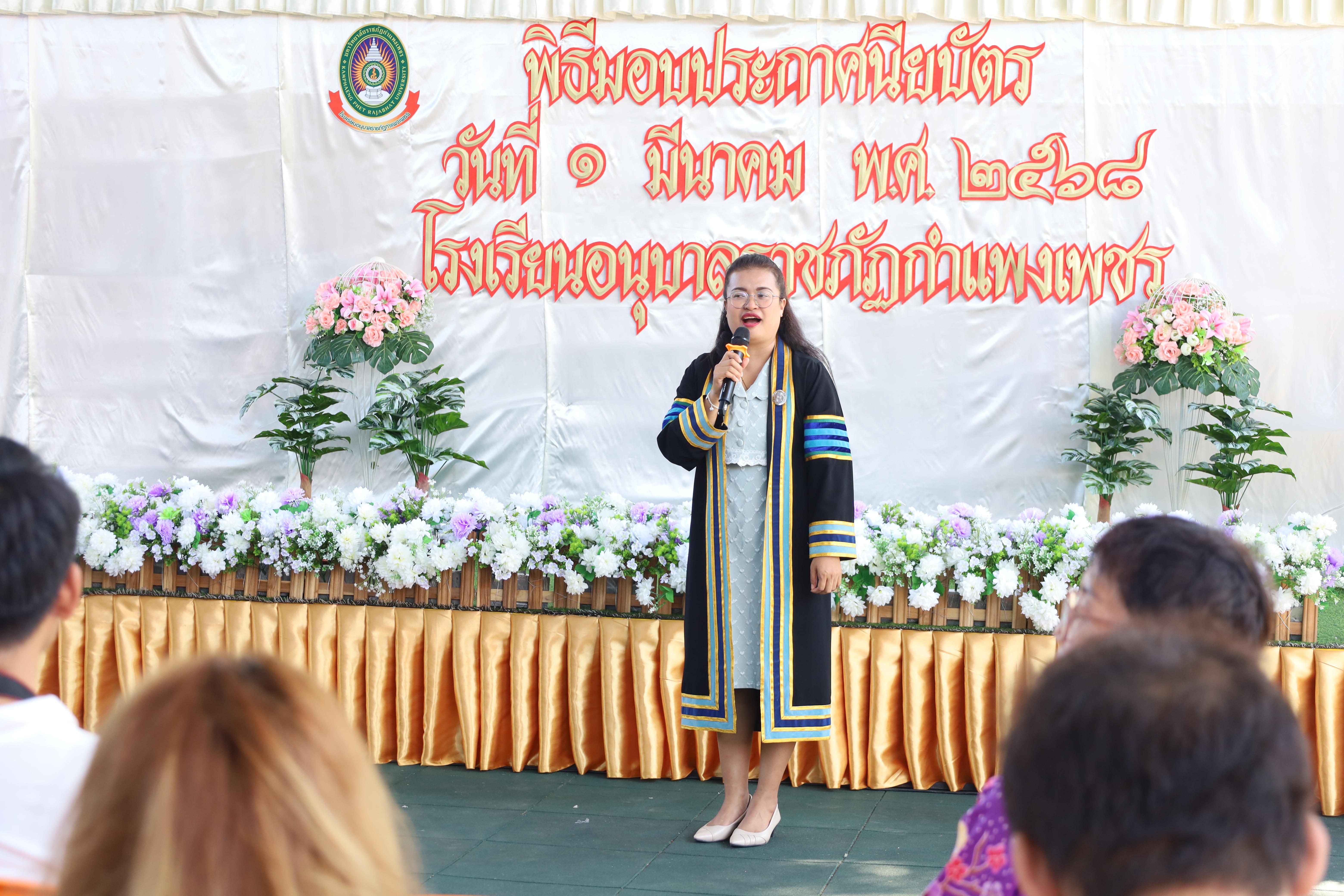 155. กิจกรรมบัณฑิตน้อย โรงเรียนอนุบาลราชภัฏกำแพงเพชร