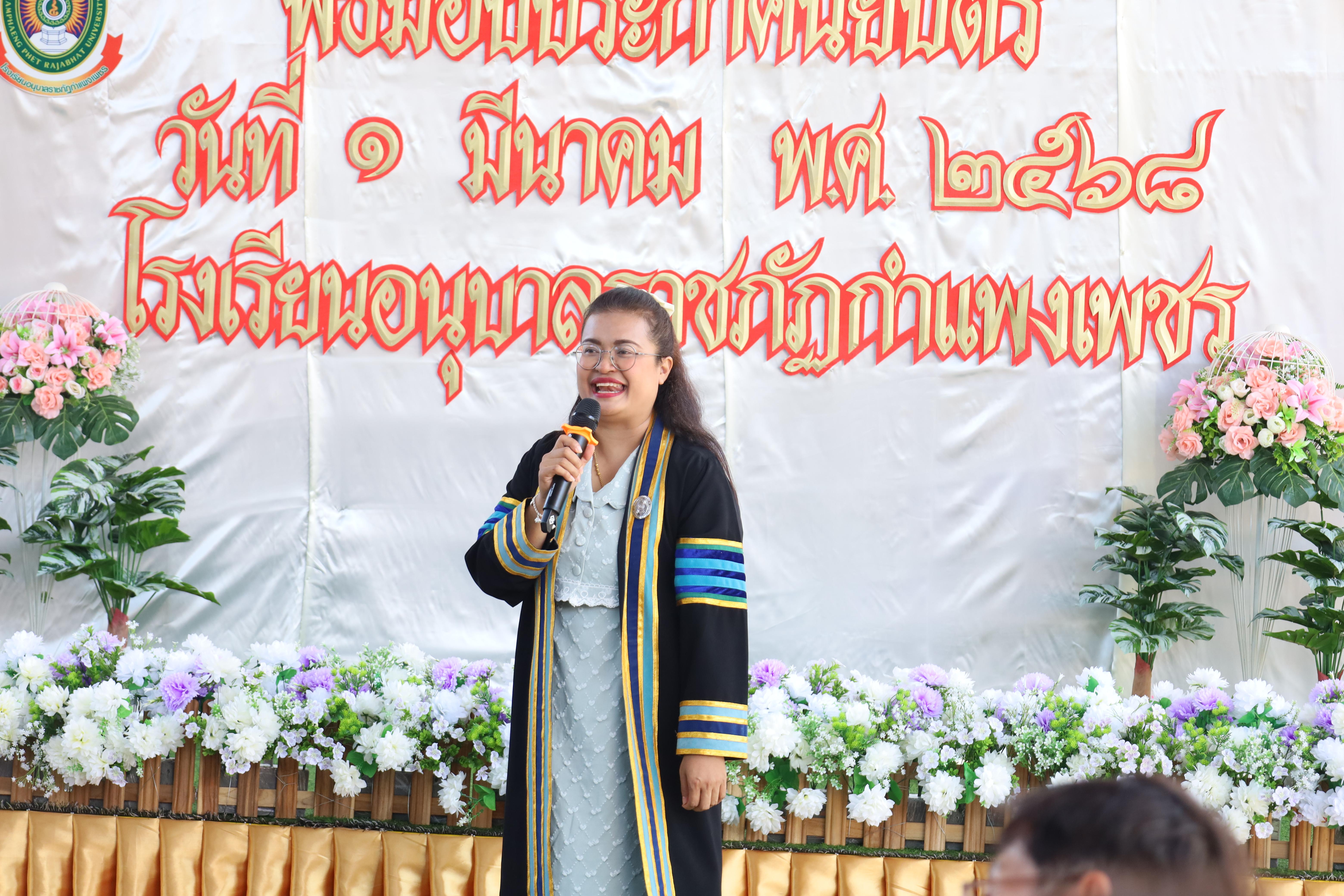 157. กิจกรรมบัณฑิตน้อย โรงเรียนอนุบาลราชภัฏกำแพงเพชร