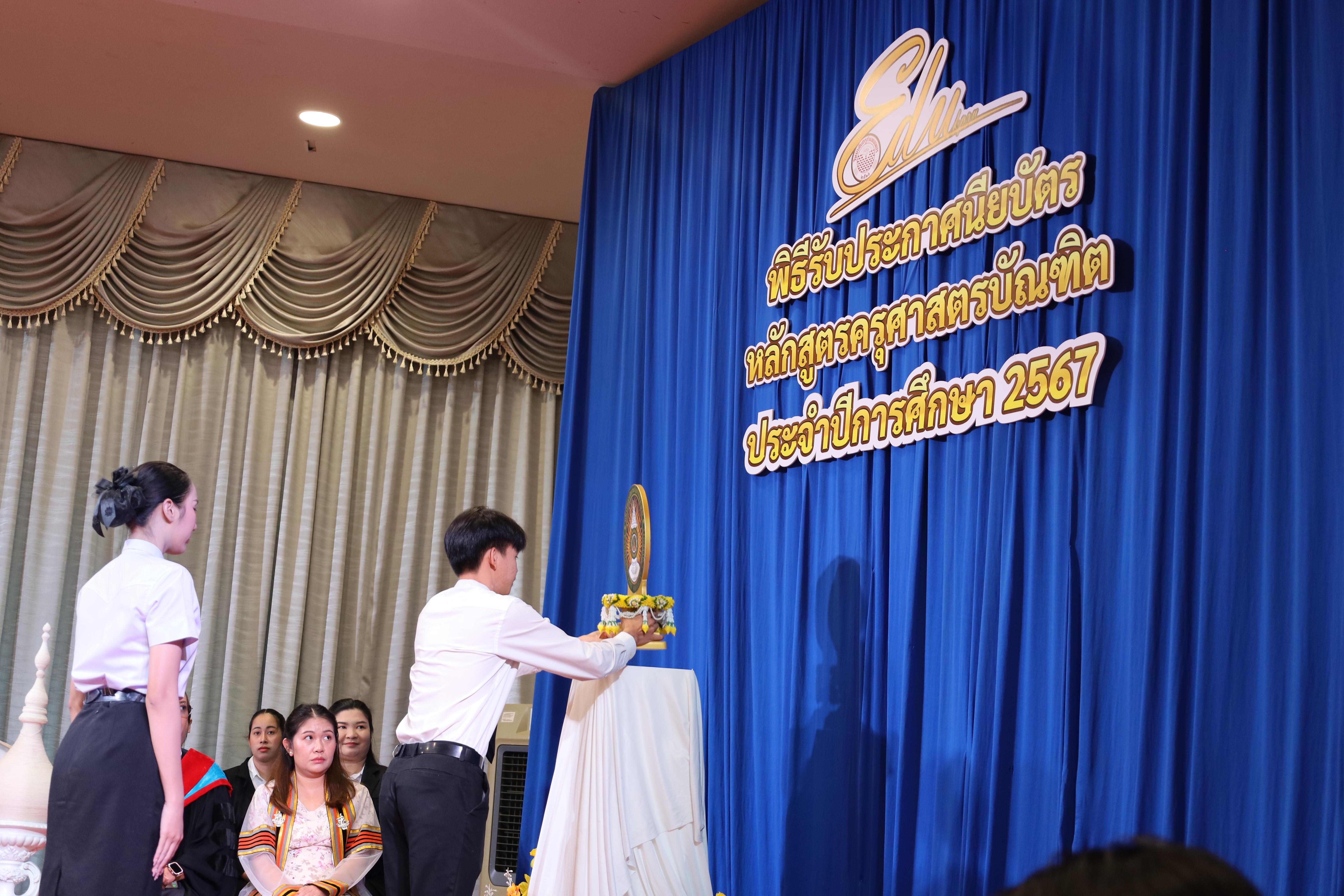 129. งานปัจฉิมนิเทศนักศึกษาหลักสูตรครุศาสตรบัณฑิต