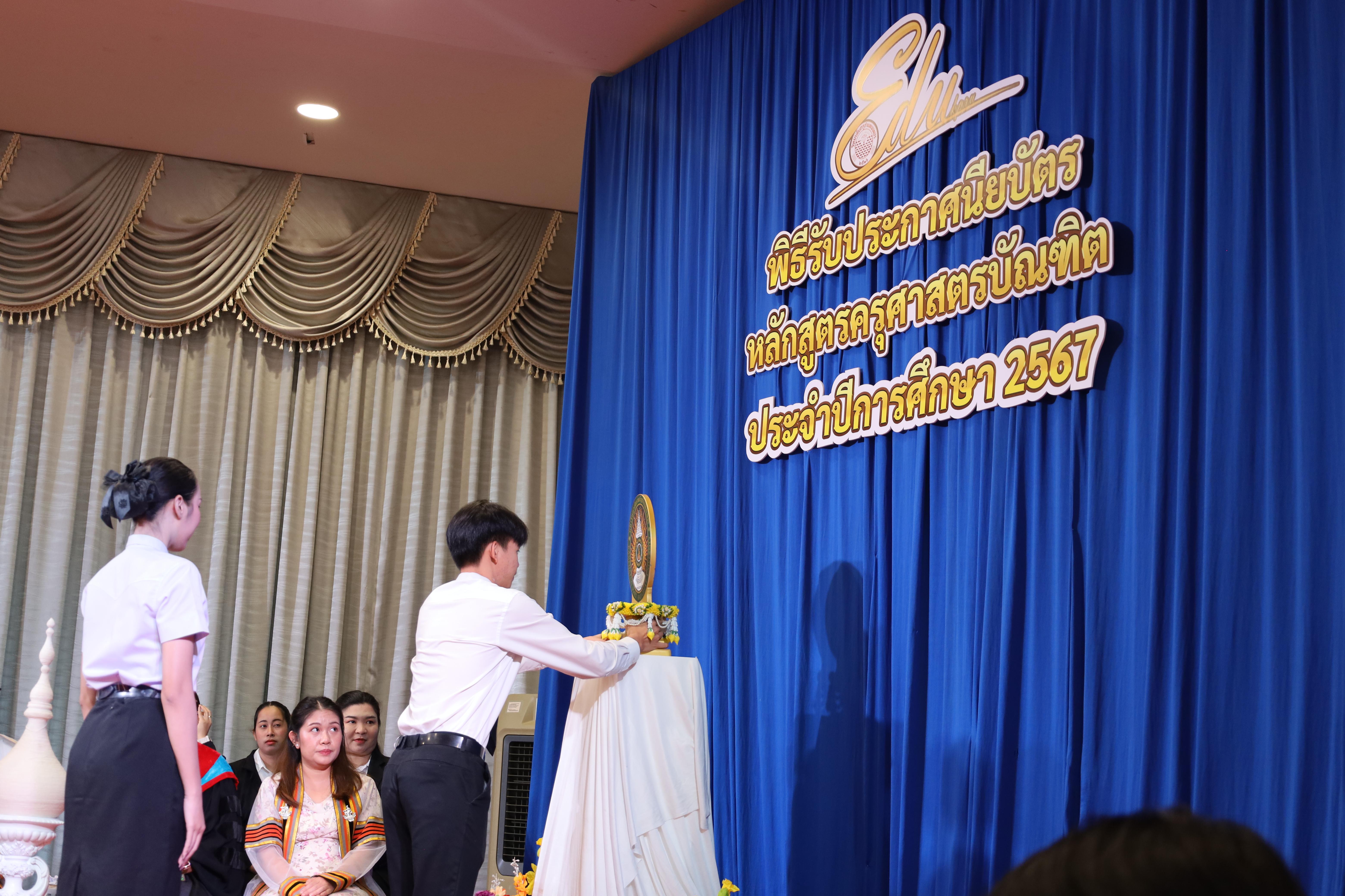 131. งานปัจฉิมนิเทศนักศึกษาหลักสูตรครุศาสตรบัณฑิต