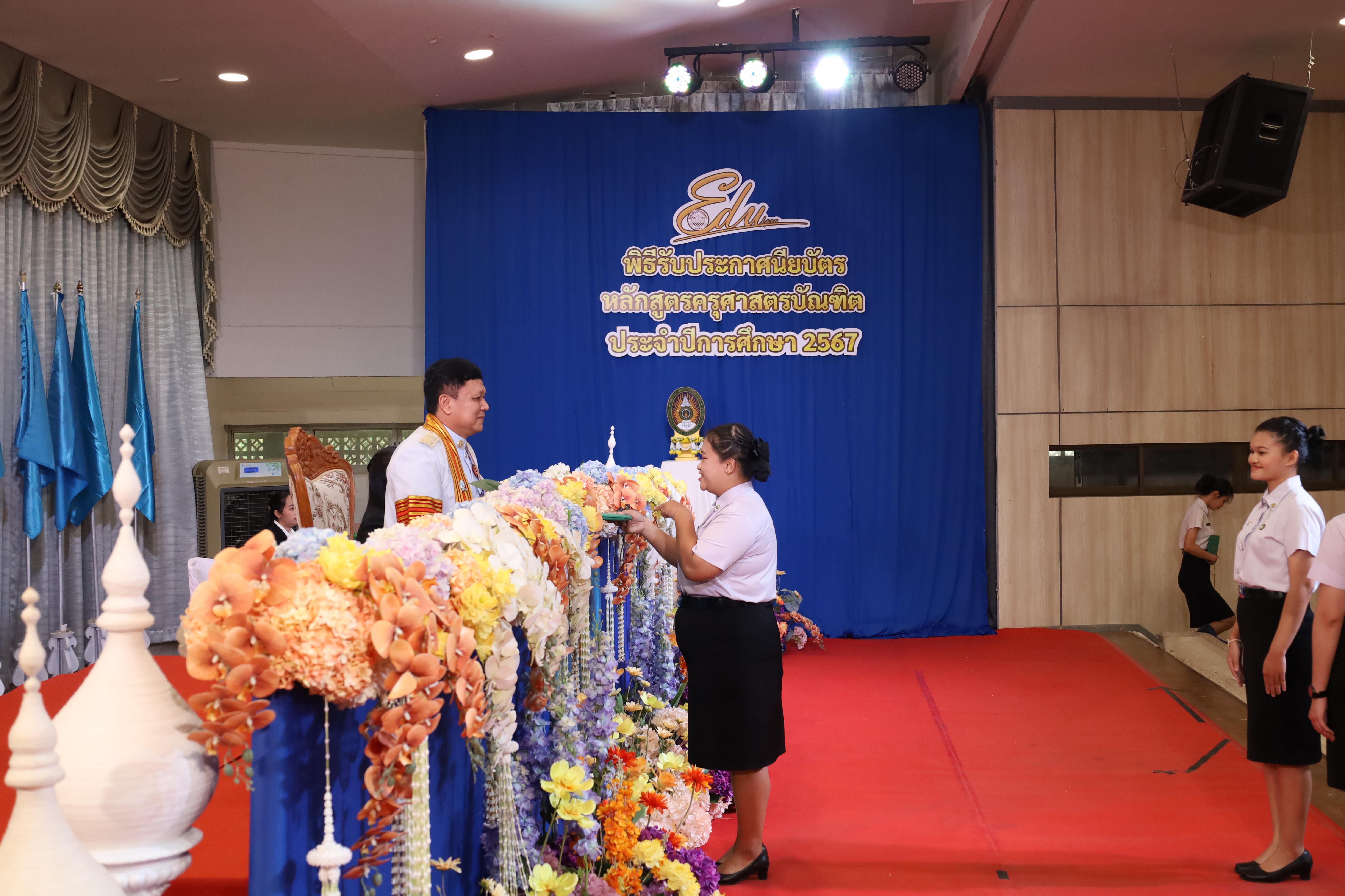 338. งานปัจฉิมนิเทศนักศึกษาหลักสูตรครุศาสตรบัณฑิต