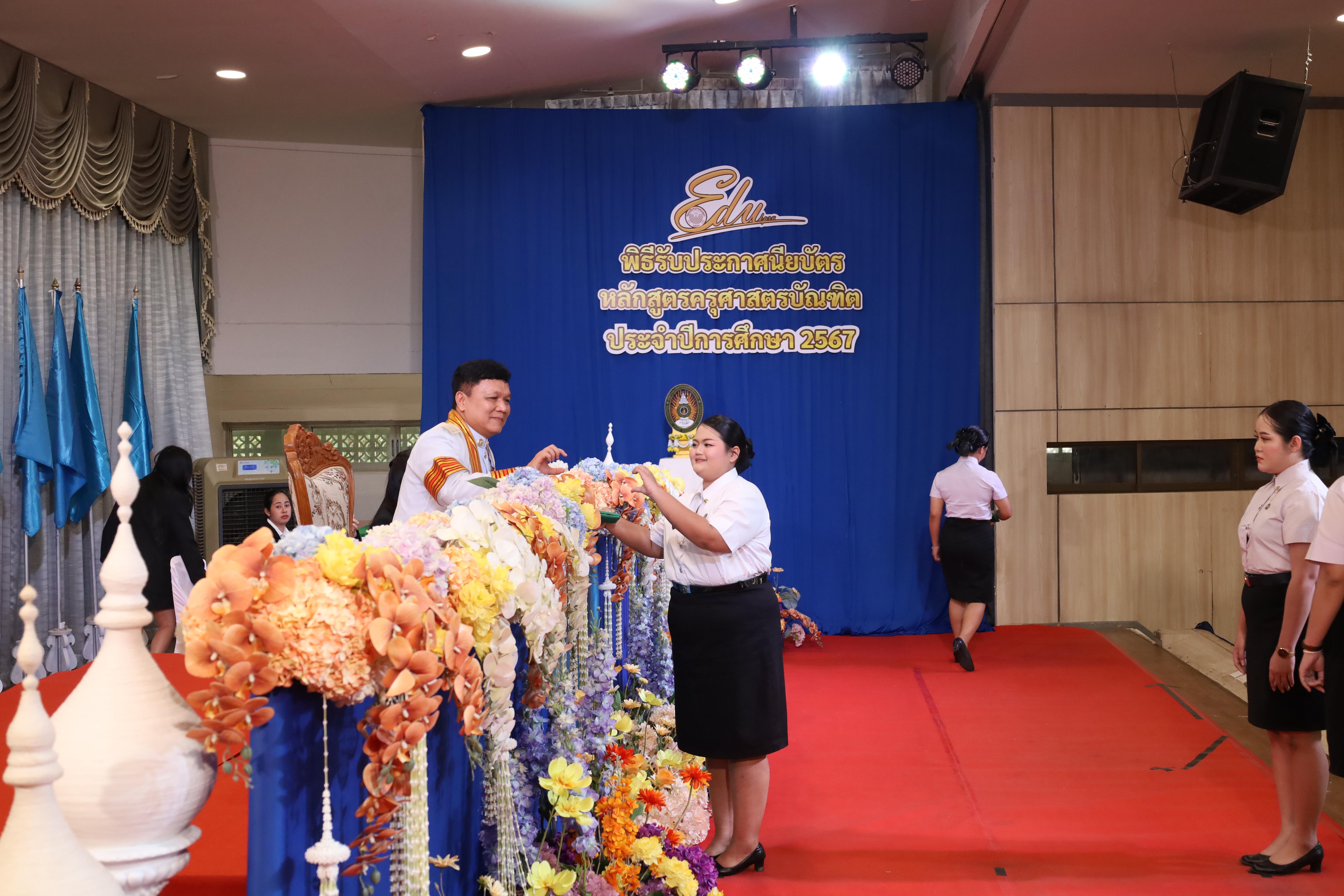 395. งานปัจฉิมนิเทศนักศึกษาหลักสูตรครุศาสตรบัณฑิต