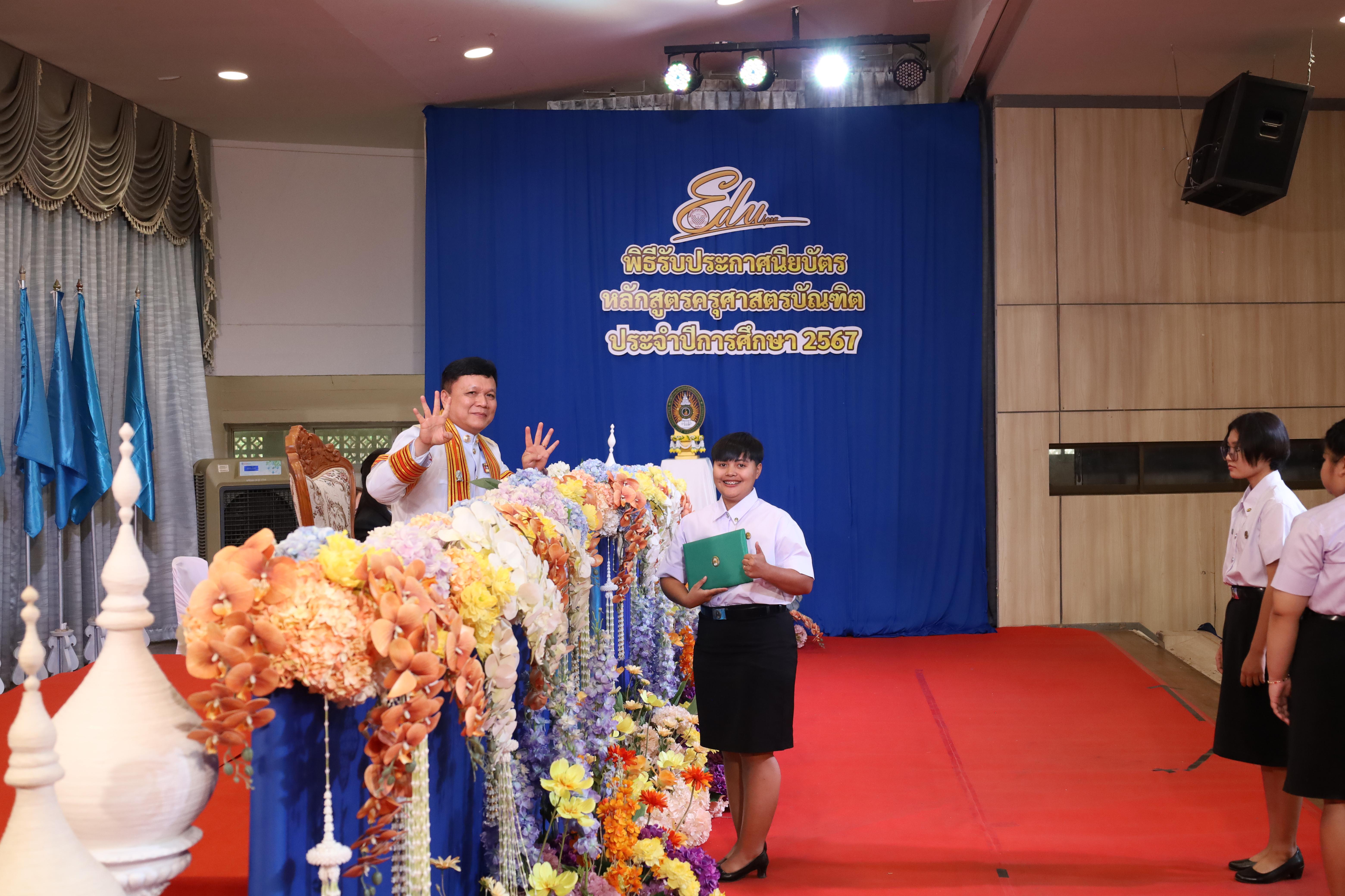 424. งานปัจฉิมนิเทศนักศึกษาหลักสูตรครุศาสตรบัณฑิต