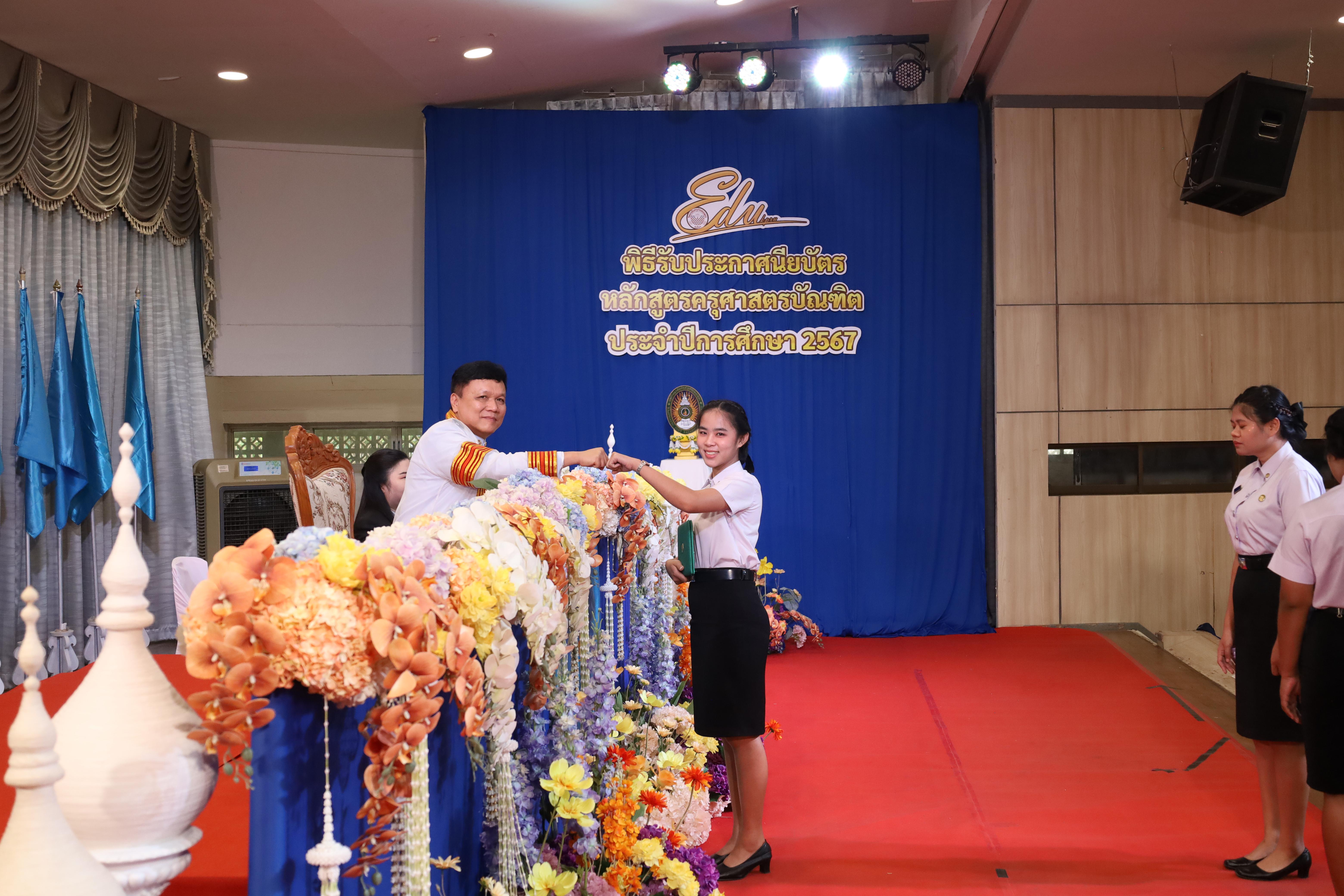453. งานปัจฉิมนิเทศนักศึกษาหลักสูตรครุศาสตรบัณฑิต