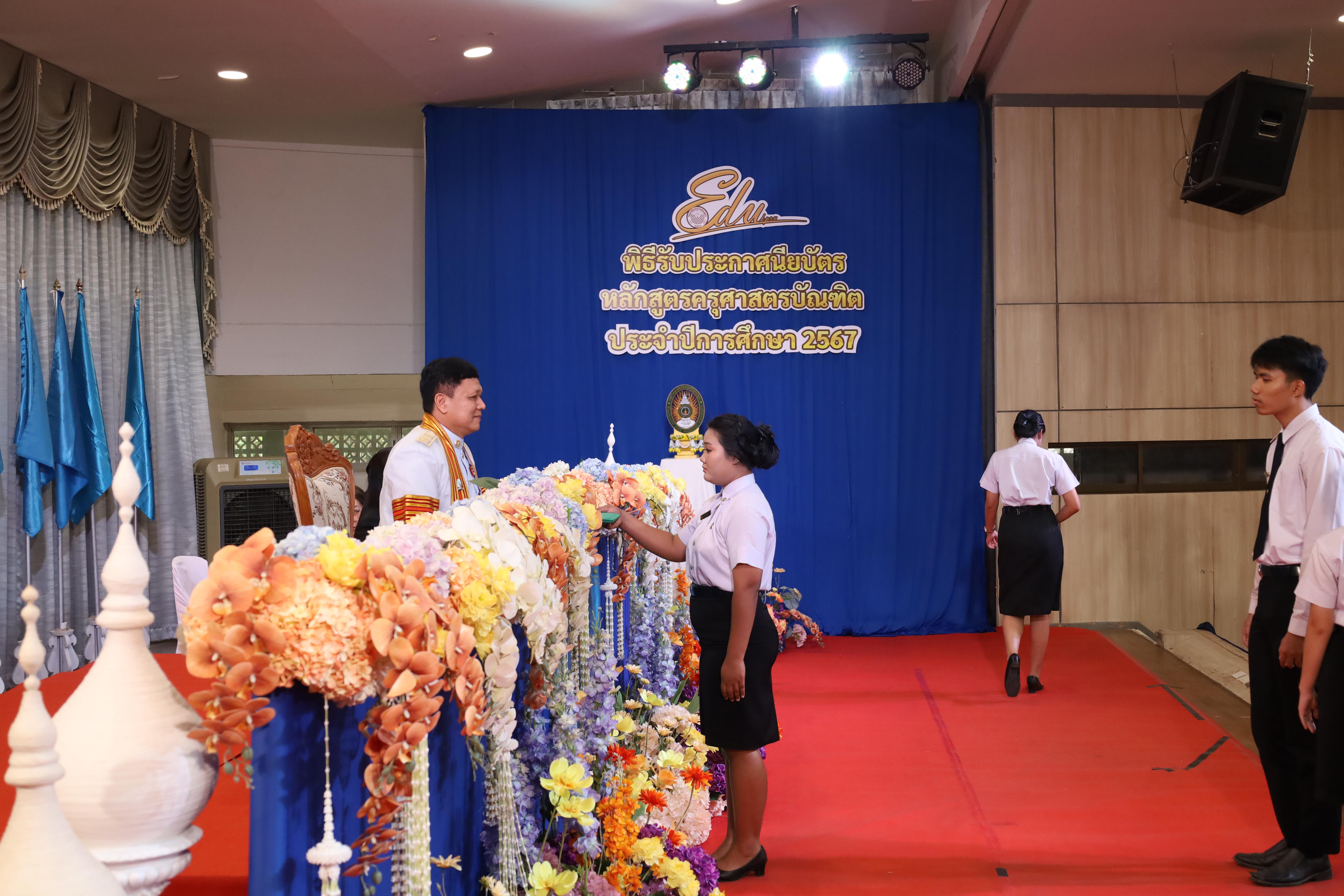 458. งานปัจฉิมนิเทศนักศึกษาหลักสูตรครุศาสตรบัณฑิต