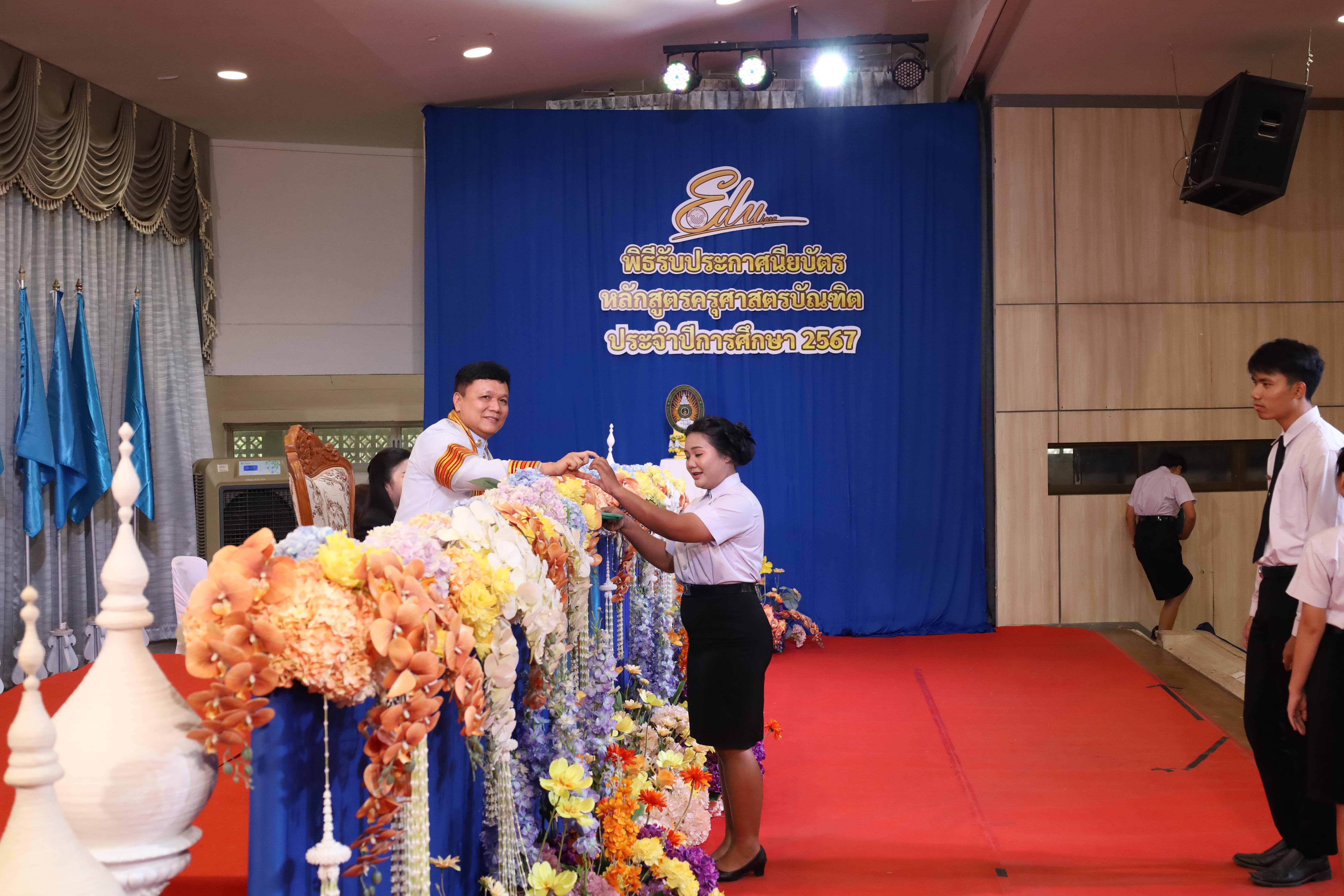 460. งานปัจฉิมนิเทศนักศึกษาหลักสูตรครุศาสตรบัณฑิต