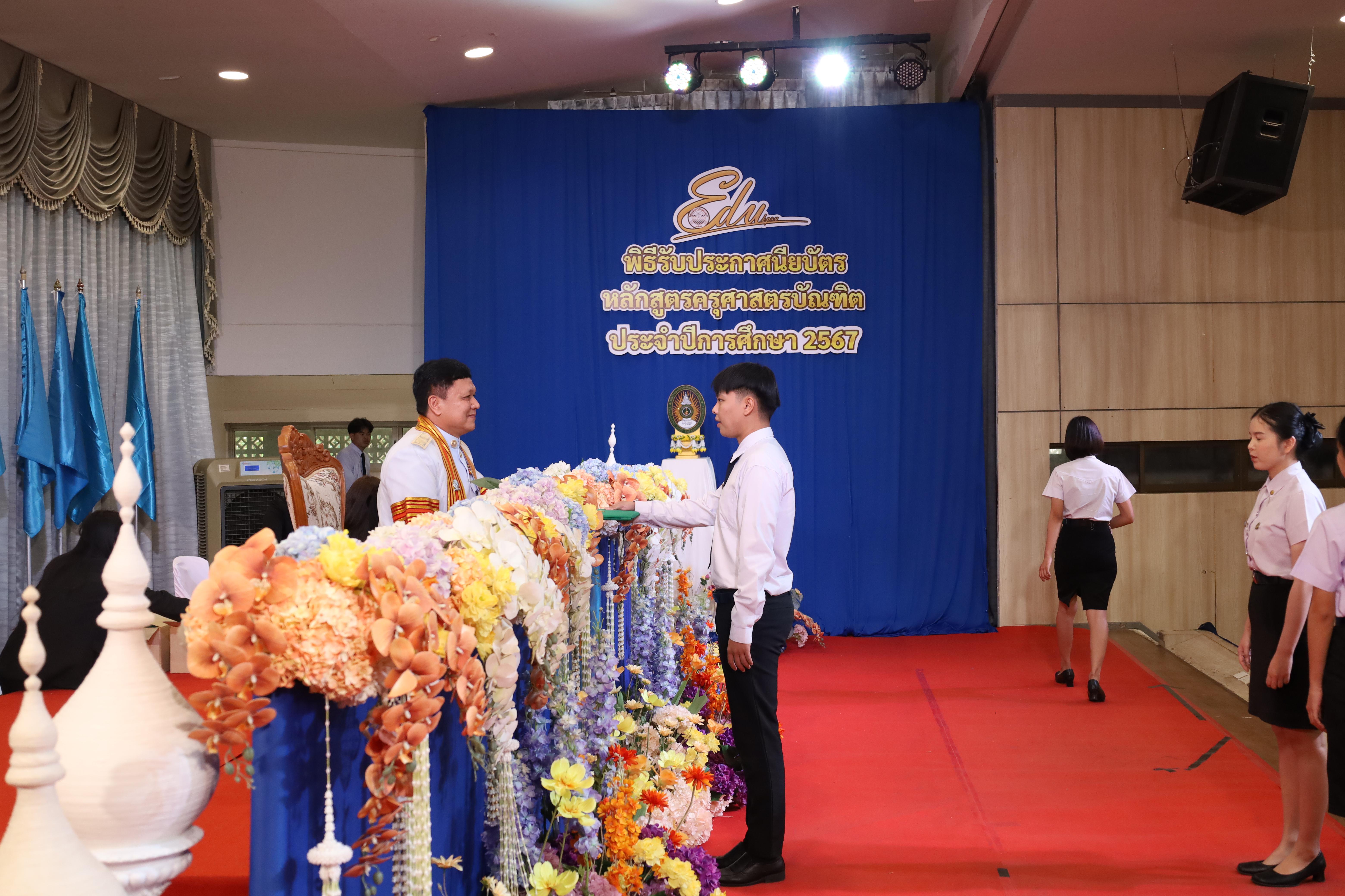 534. งานปัจฉิมนิเทศนักศึกษาหลักสูตรครุศาสตรบัณฑิต