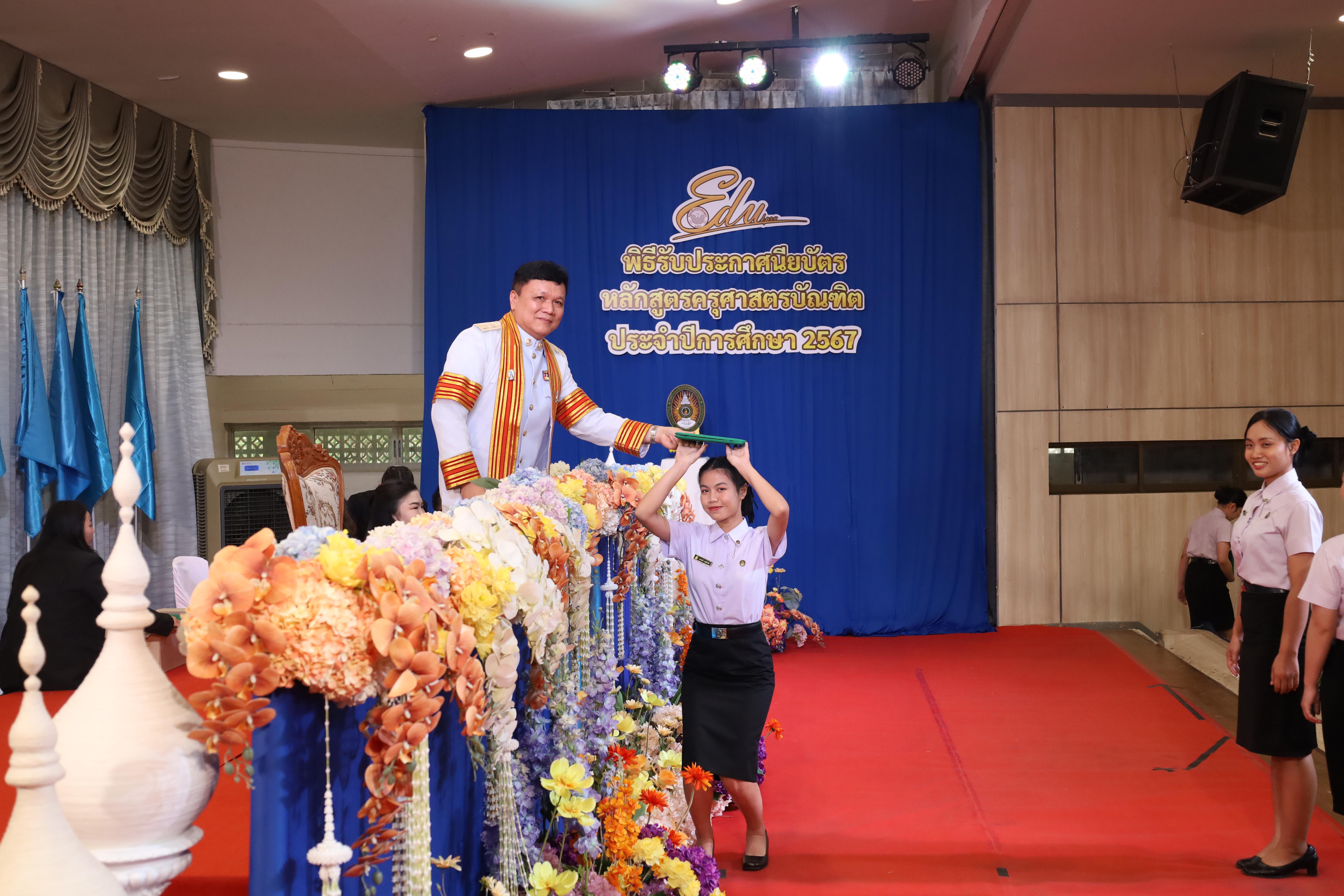 543. งานปัจฉิมนิเทศนักศึกษาหลักสูตรครุศาสตรบัณฑิต