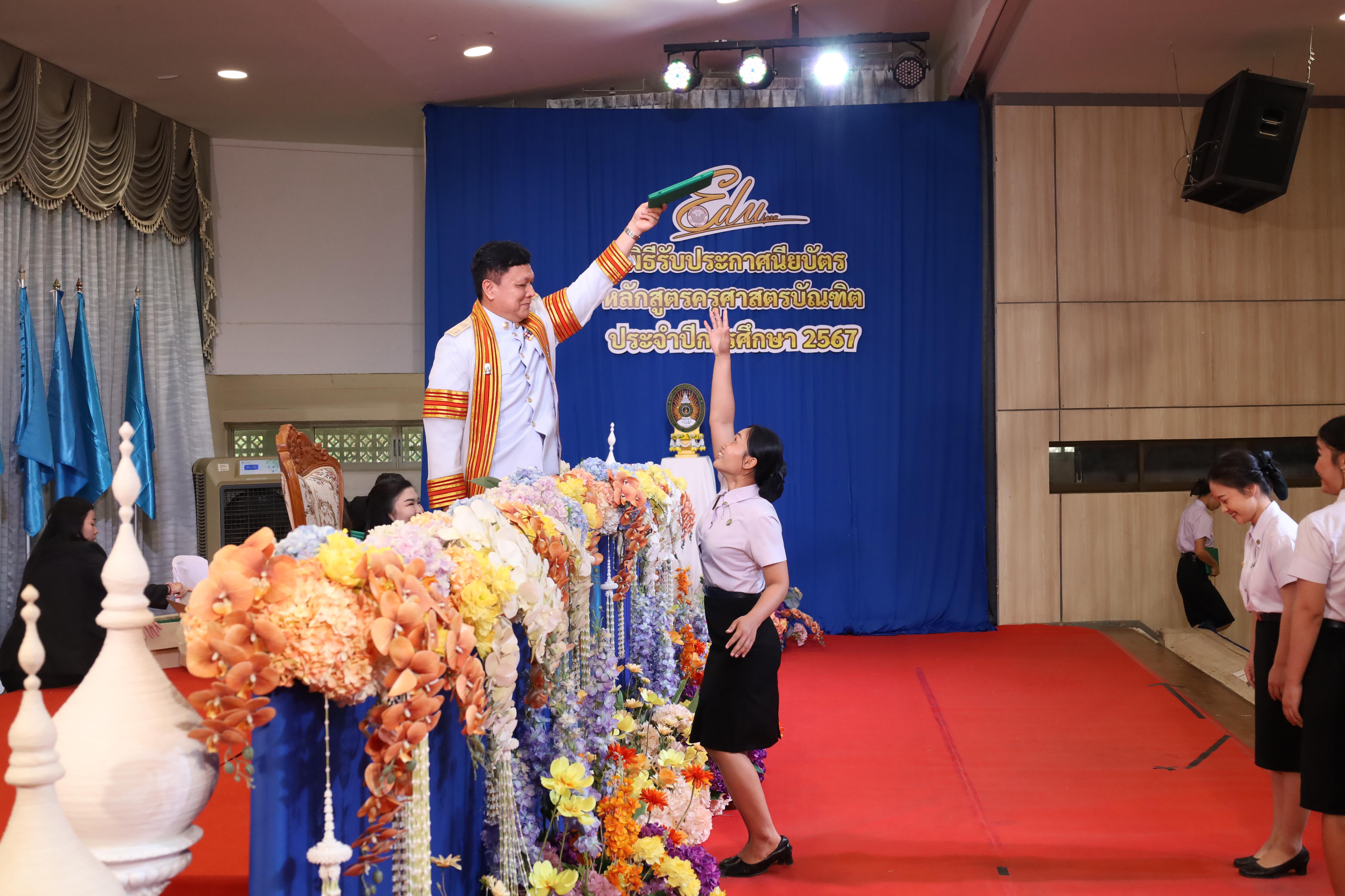 547. งานปัจฉิมนิเทศนักศึกษาหลักสูตรครุศาสตรบัณฑิต