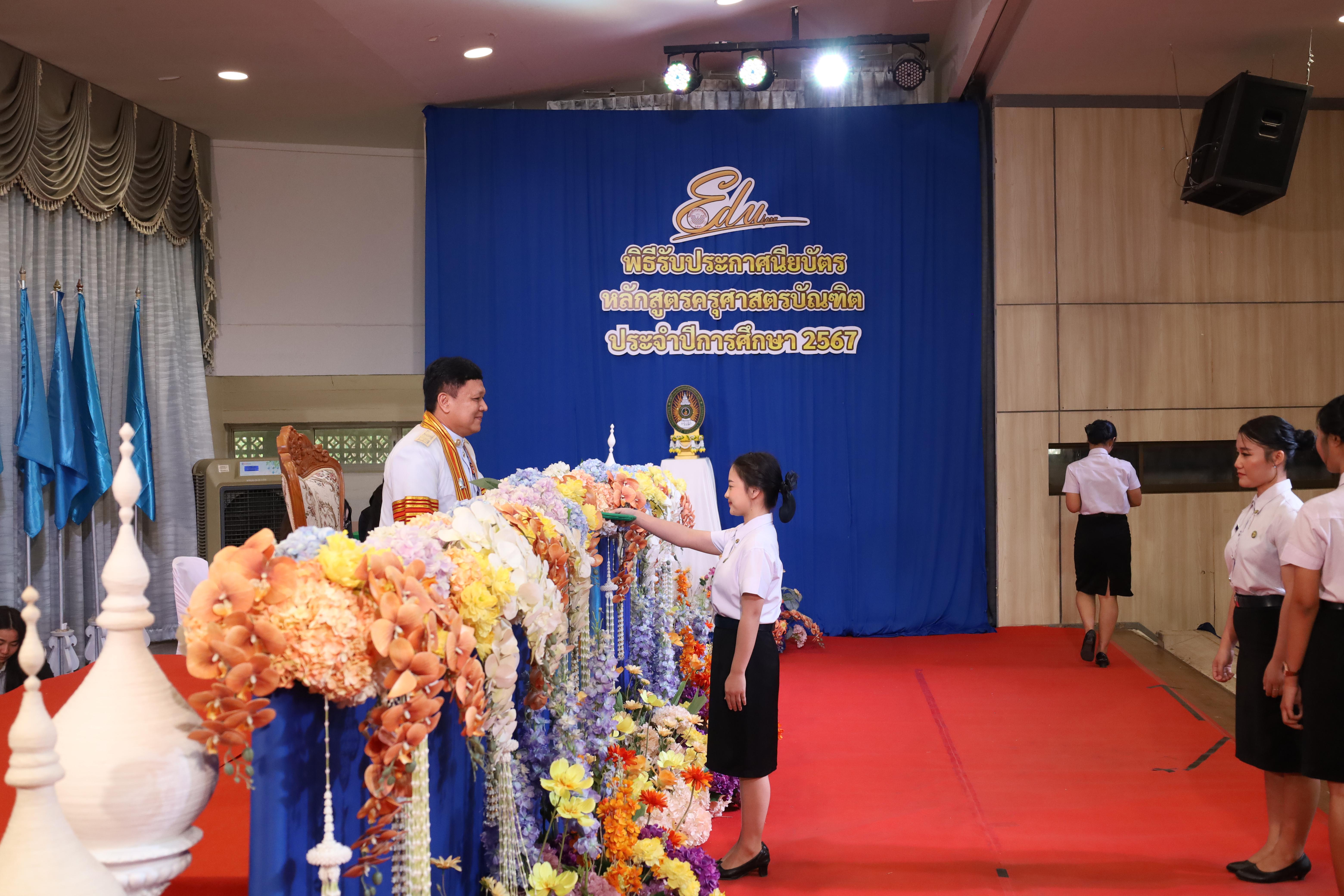 552. งานปัจฉิมนิเทศนักศึกษาหลักสูตรครุศาสตรบัณฑิต