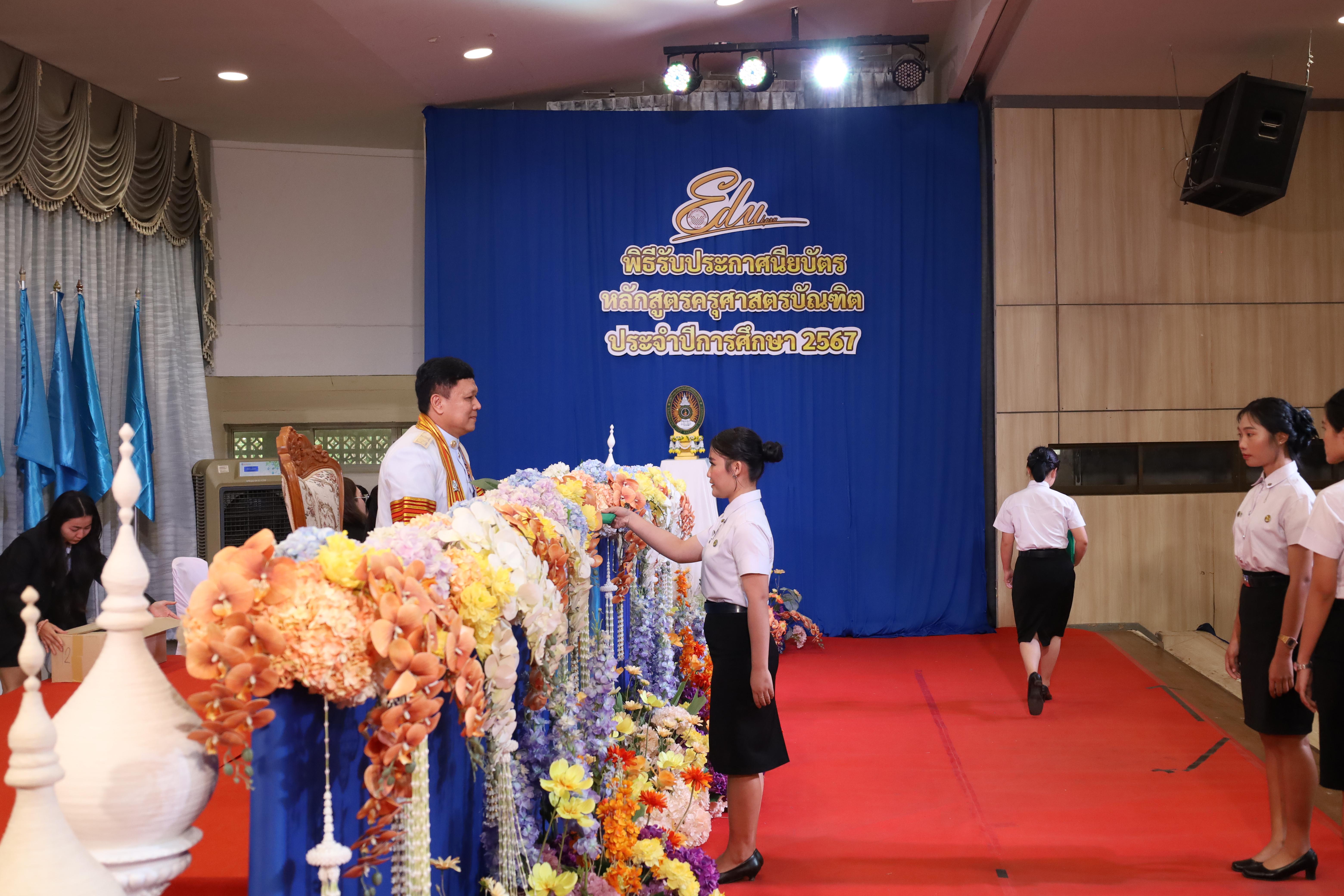 555. งานปัจฉิมนิเทศนักศึกษาหลักสูตรครุศาสตรบัณฑิต