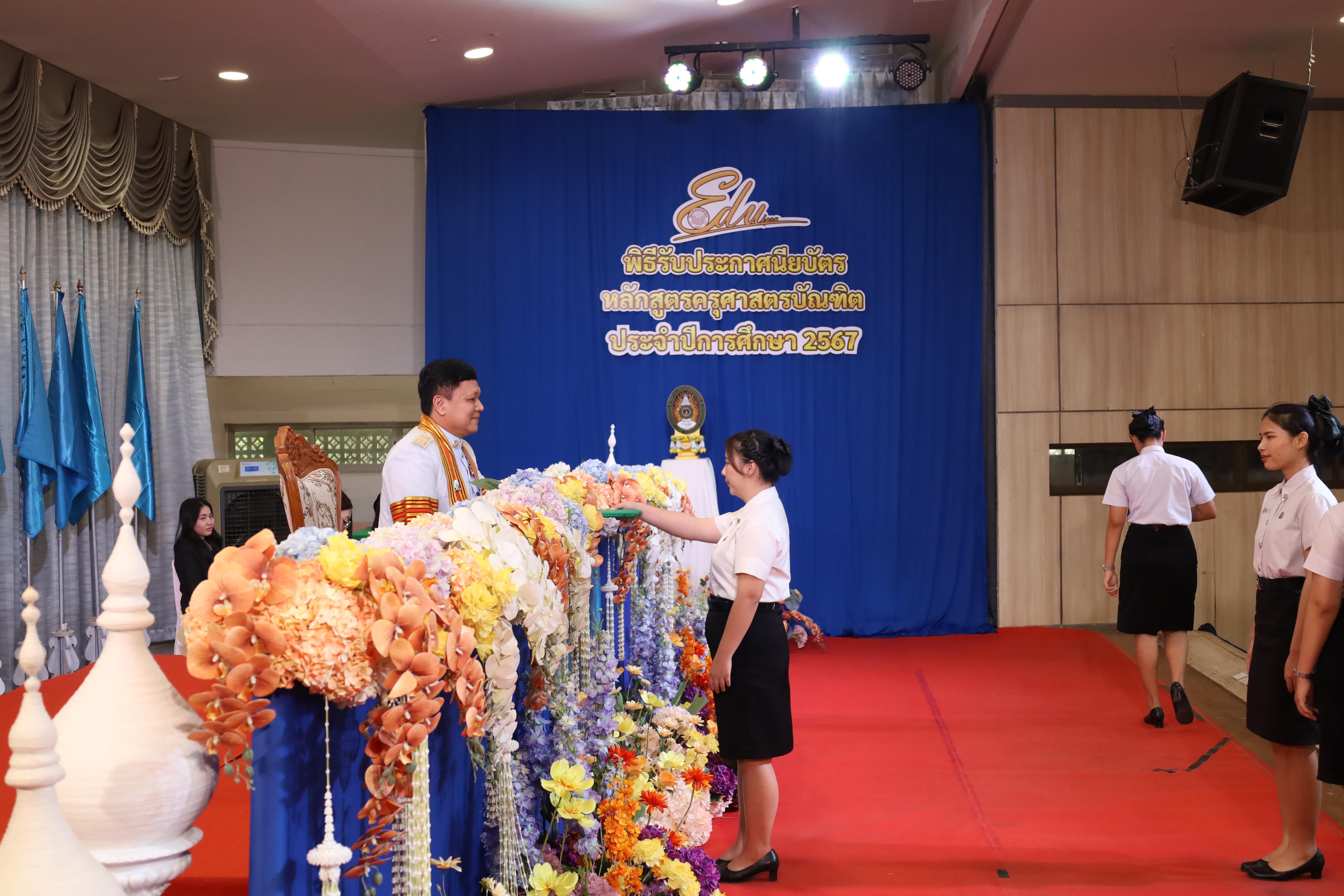 579. งานปัจฉิมนิเทศนักศึกษาหลักสูตรครุศาสตรบัณฑิต