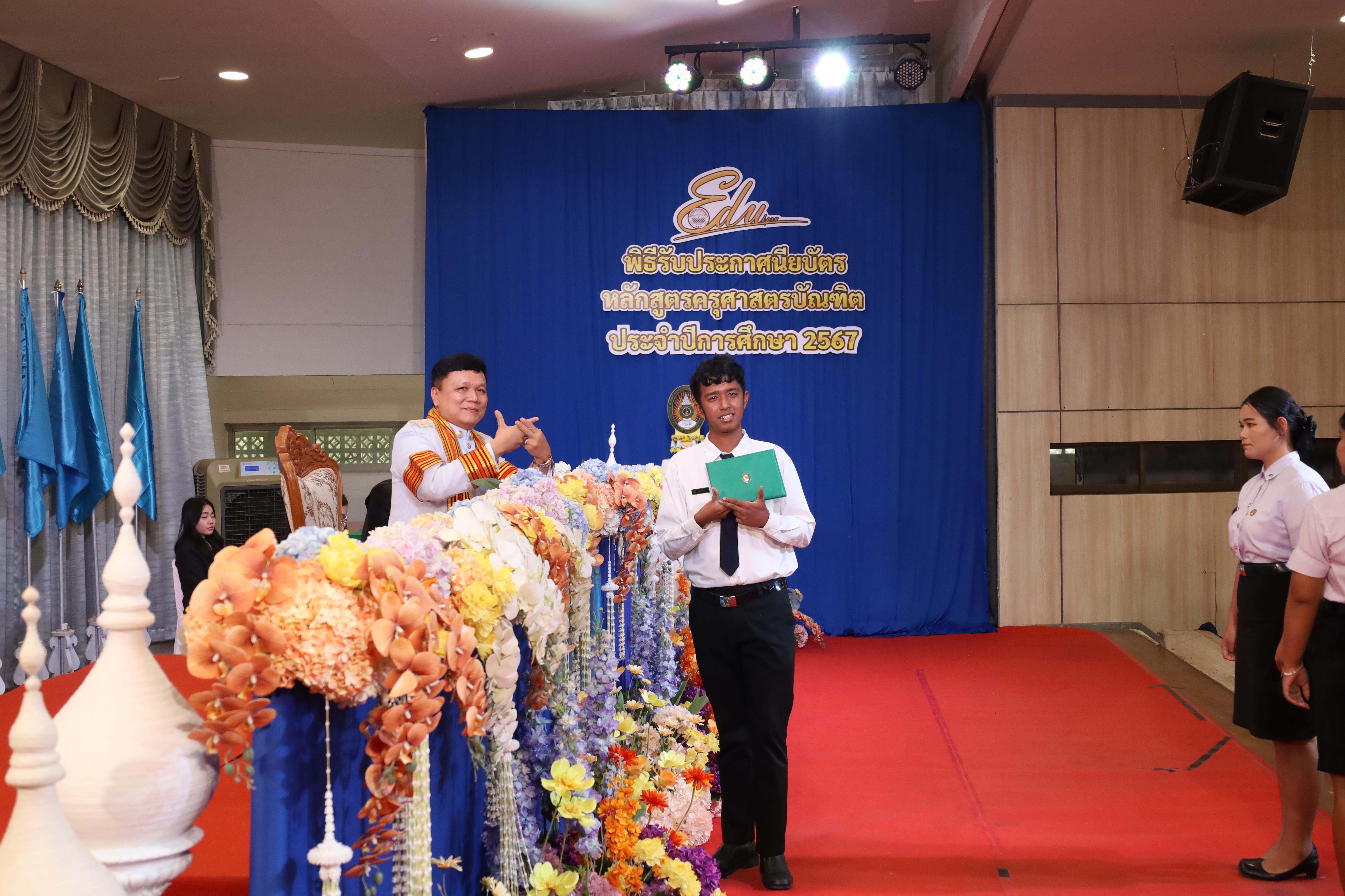 591. งานปัจฉิมนิเทศนักศึกษาหลักสูตรครุศาสตรบัณฑิต
