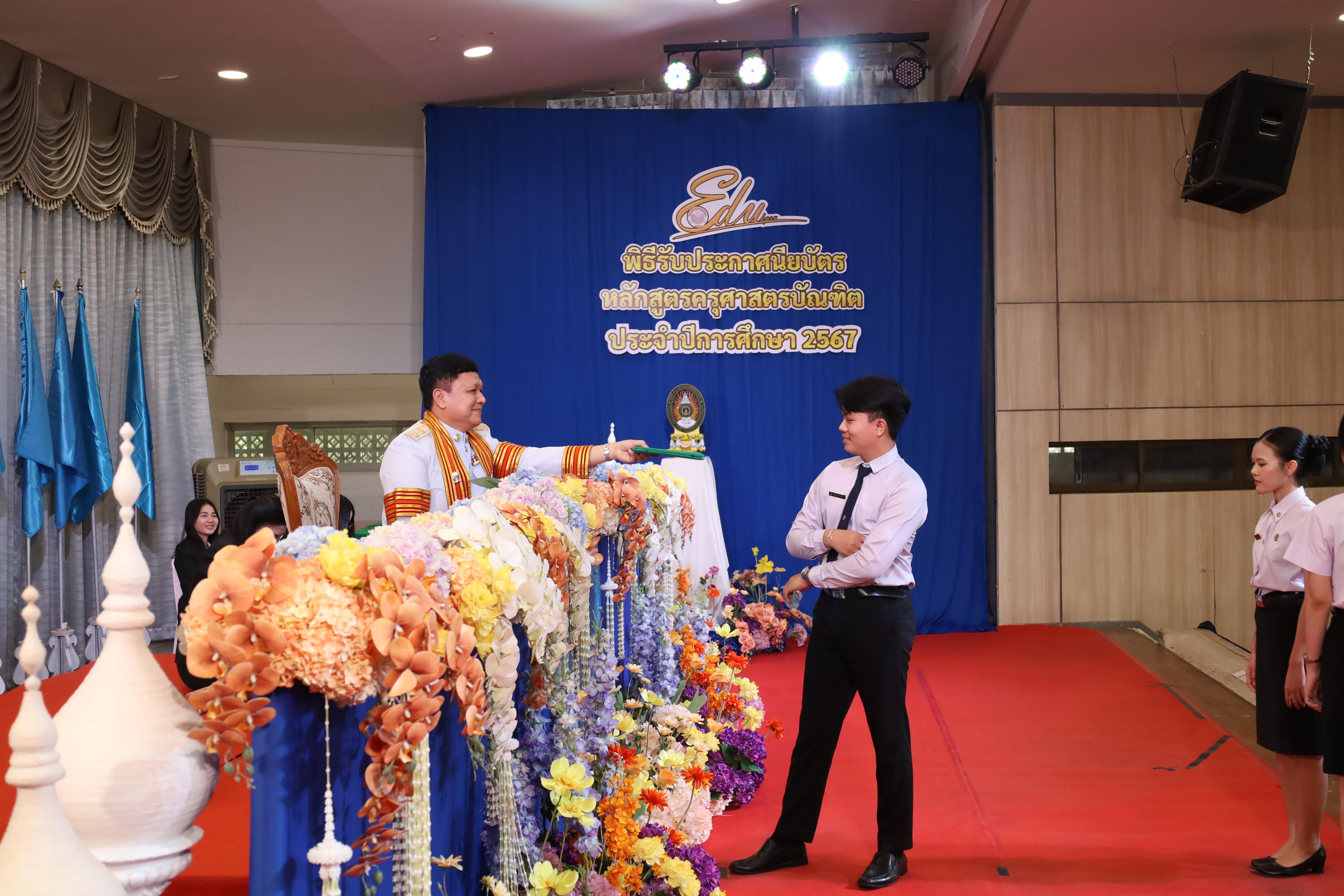 645. งานปัจฉิมนิเทศนักศึกษาหลักสูตรครุศาสตรบัณฑิต