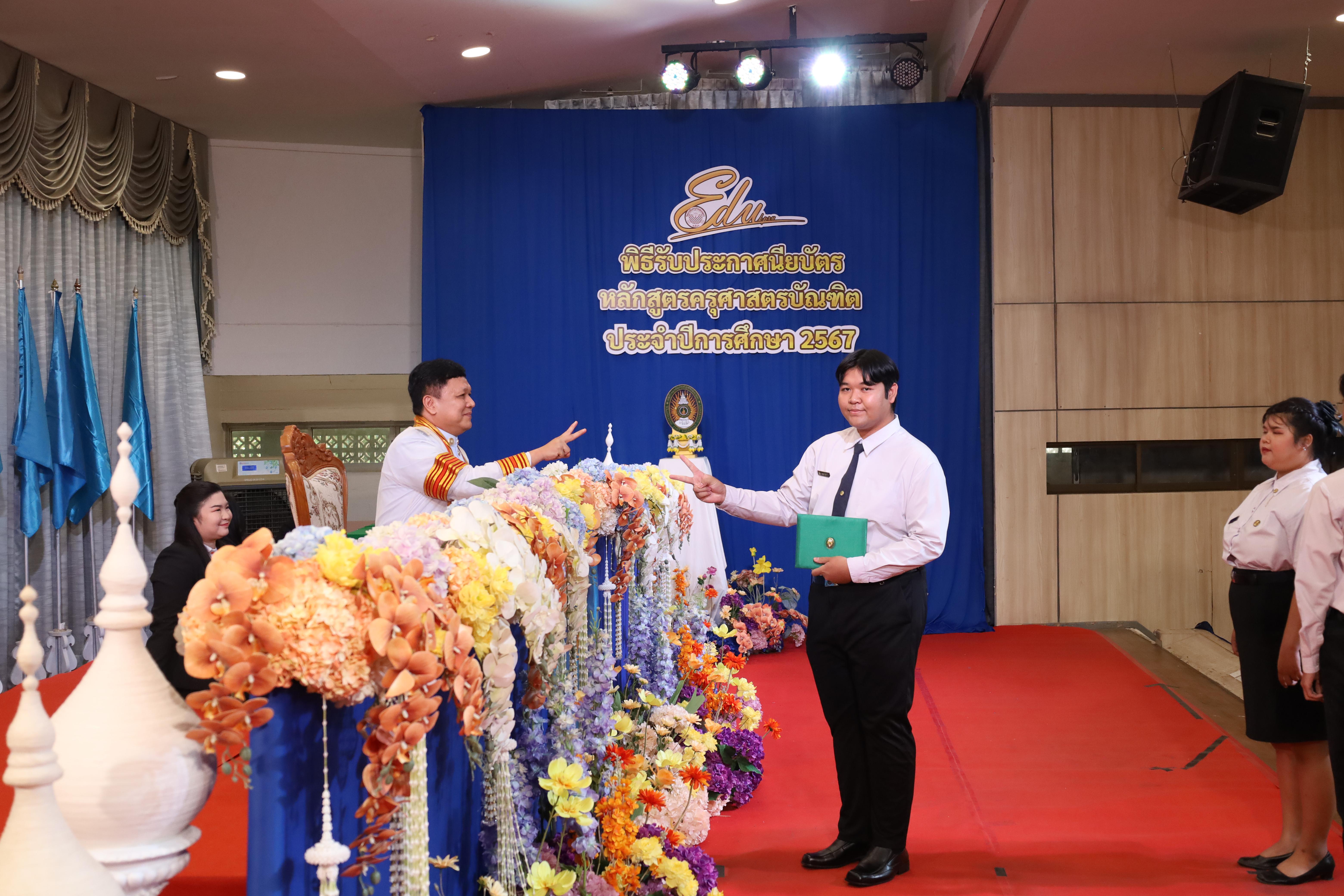 662. งานปัจฉิมนิเทศนักศึกษาหลักสูตรครุศาสตรบัณฑิต