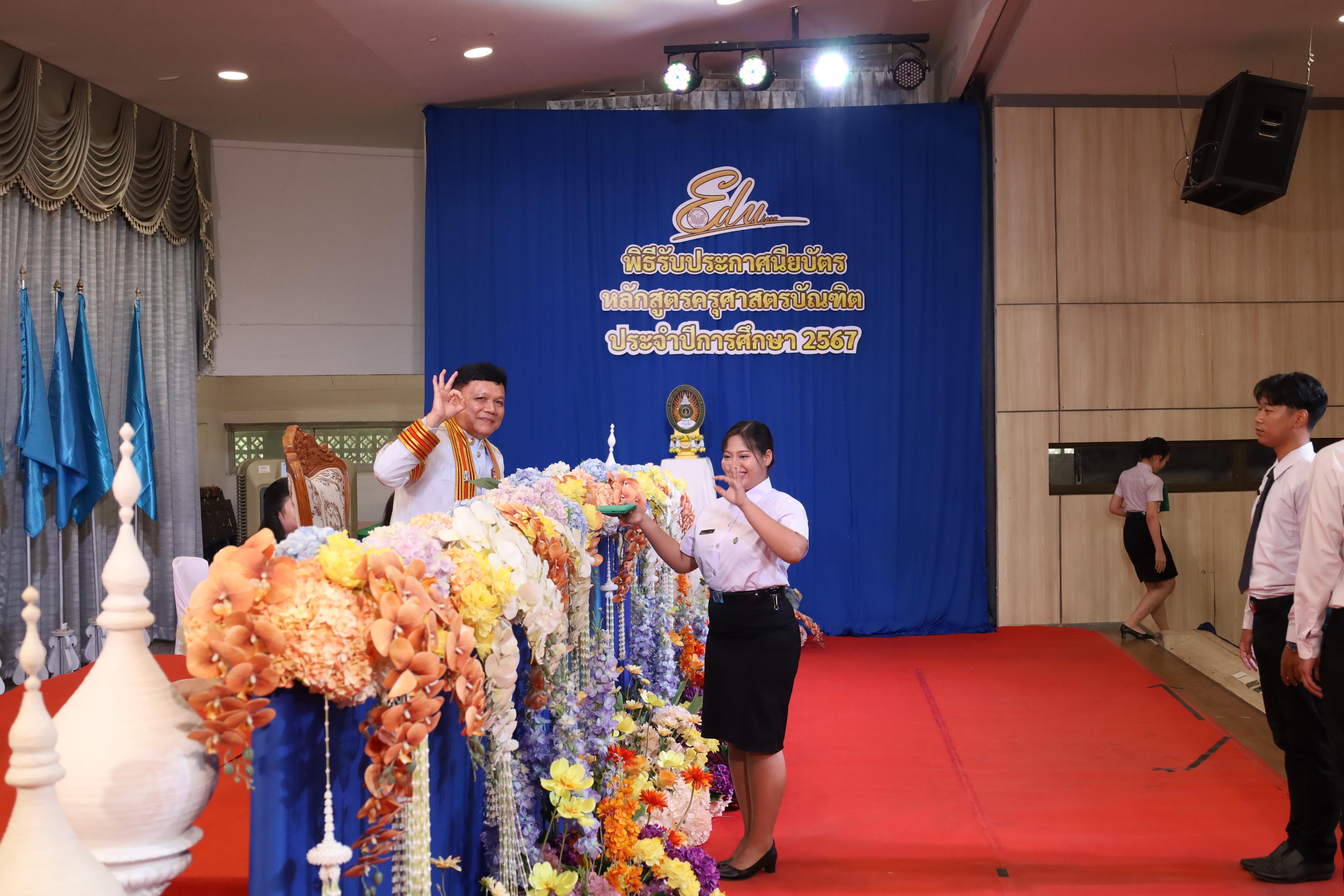 684. งานปัจฉิมนิเทศนักศึกษาหลักสูตรครุศาสตรบัณฑิต