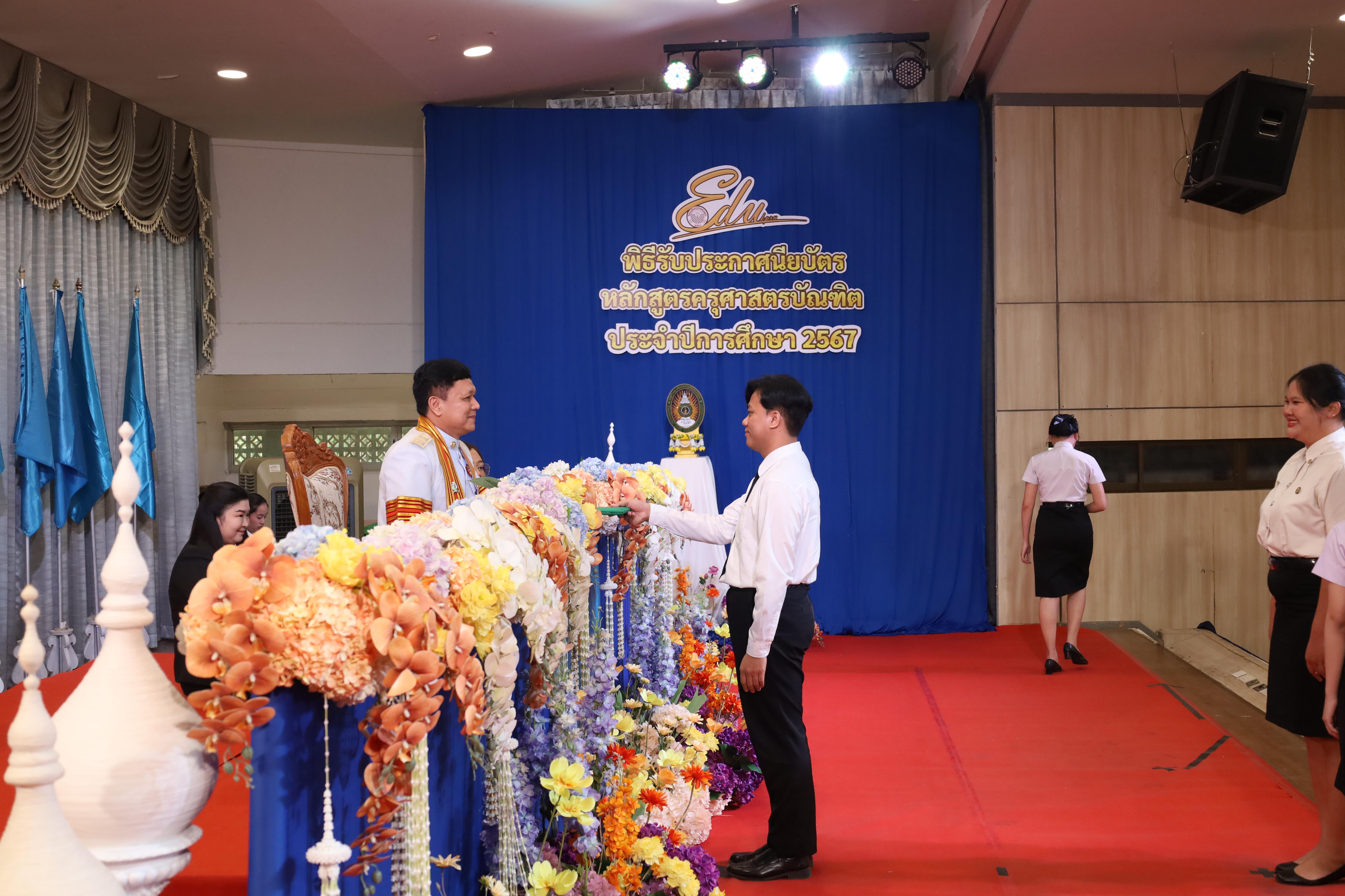 709. งานปัจฉิมนิเทศนักศึกษาหลักสูตรครุศาสตรบัณฑิต