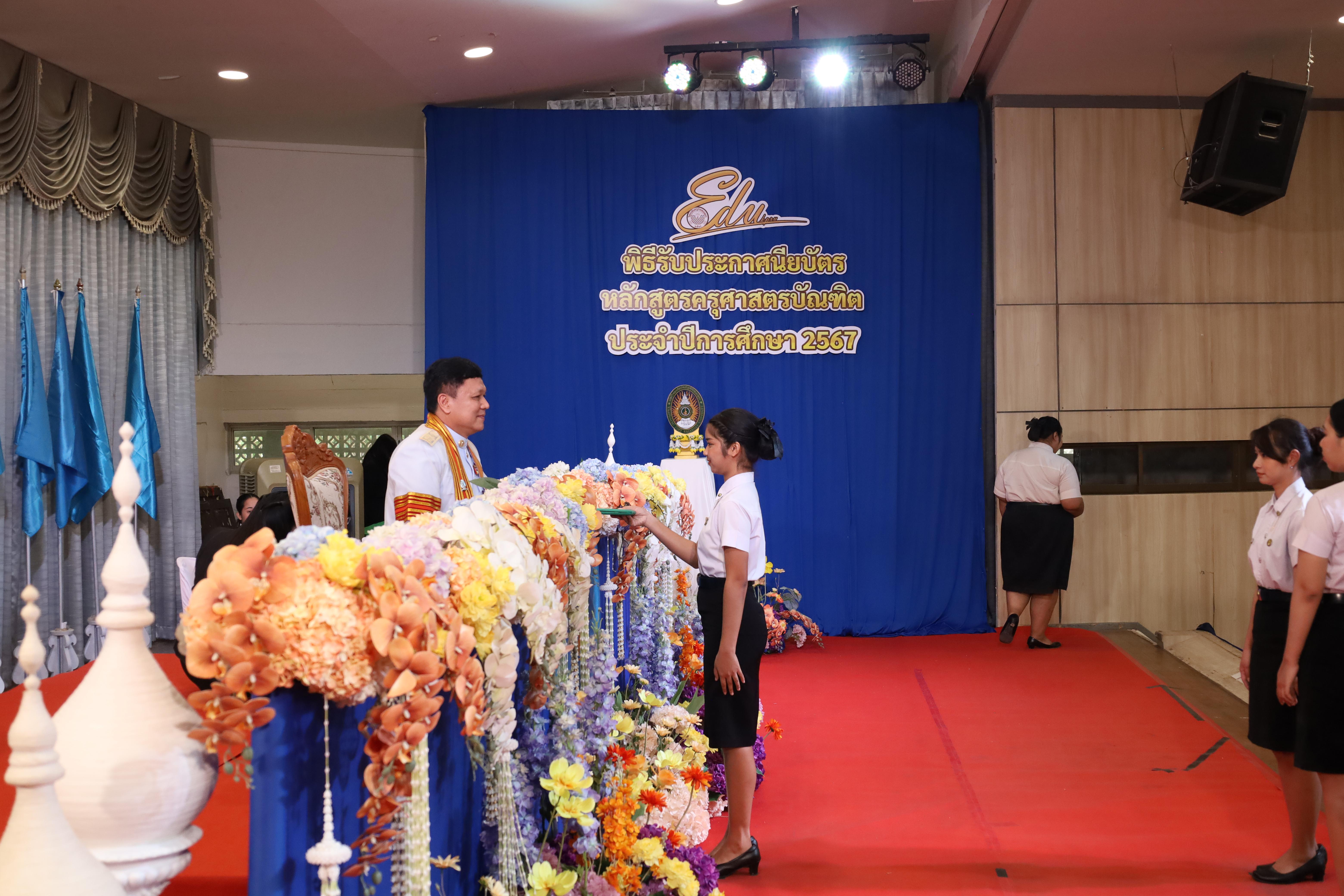 748. งานปัจฉิมนิเทศนักศึกษาหลักสูตรครุศาสตรบัณฑิต