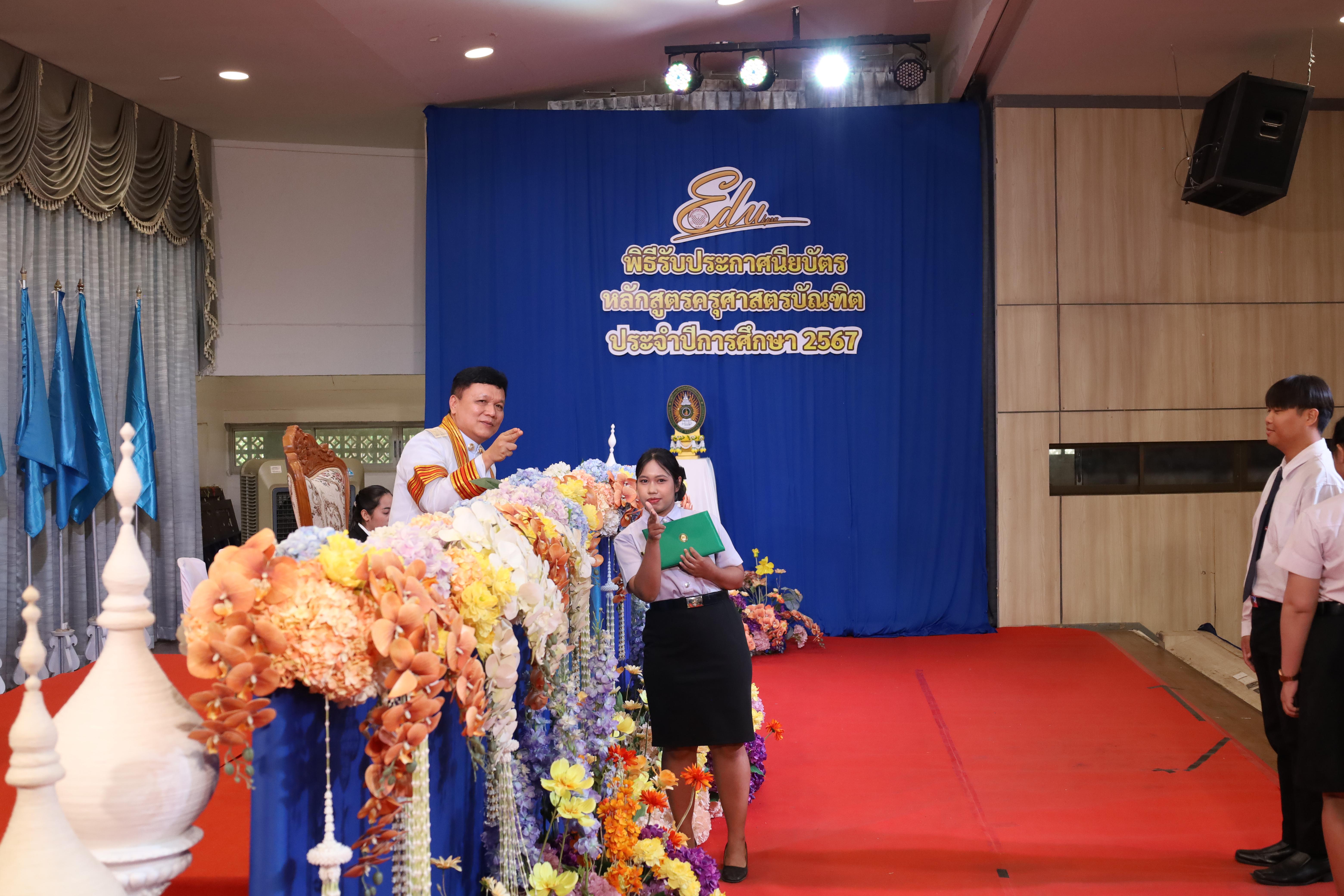 769. งานปัจฉิมนิเทศนักศึกษาหลักสูตรครุศาสตรบัณฑิต