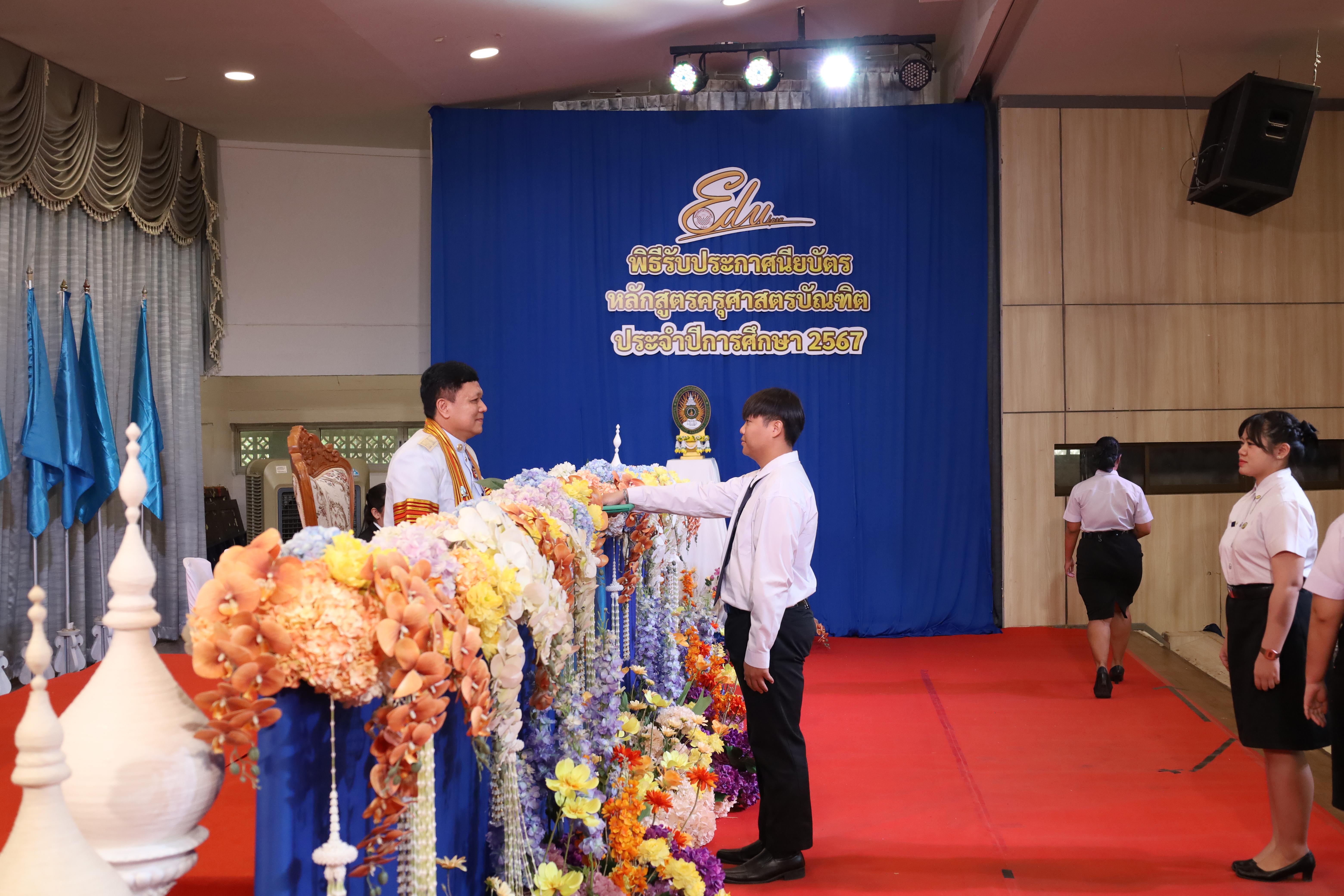 770. งานปัจฉิมนิเทศนักศึกษาหลักสูตรครุศาสตรบัณฑิต