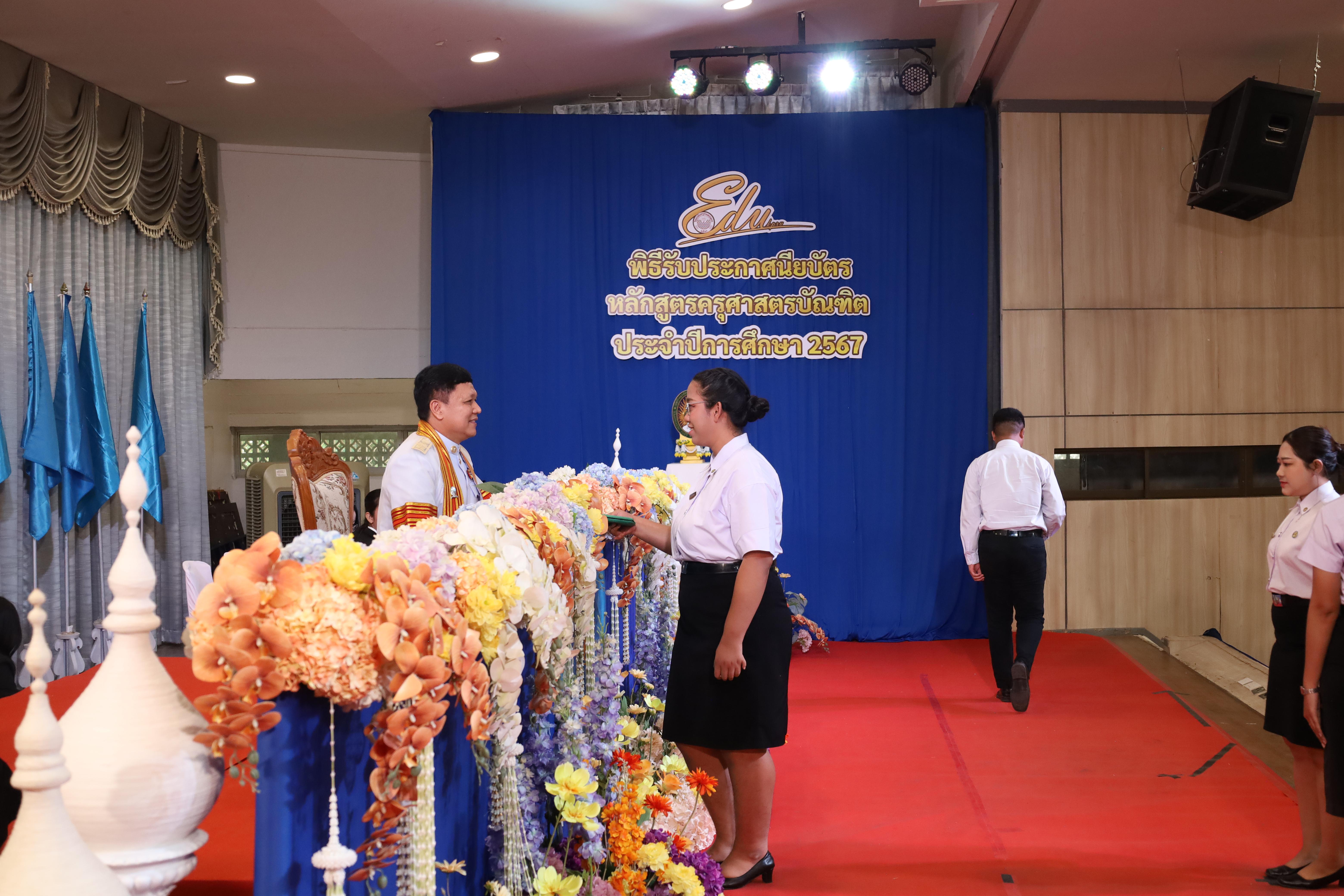 824. งานปัจฉิมนิเทศนักศึกษาหลักสูตรครุศาสตรบัณฑิต