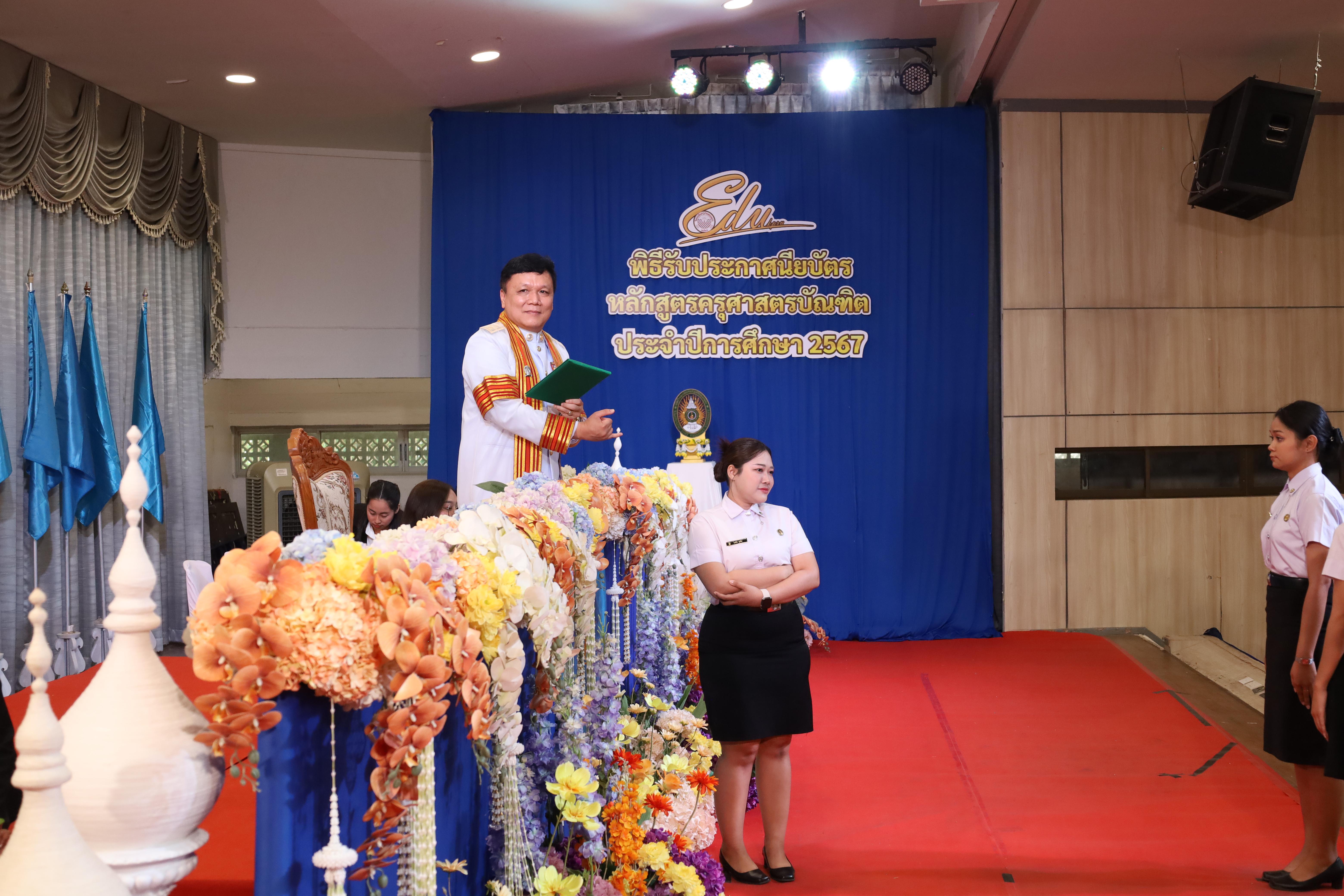 830. งานปัจฉิมนิเทศนักศึกษาหลักสูตรครุศาสตรบัณฑิต