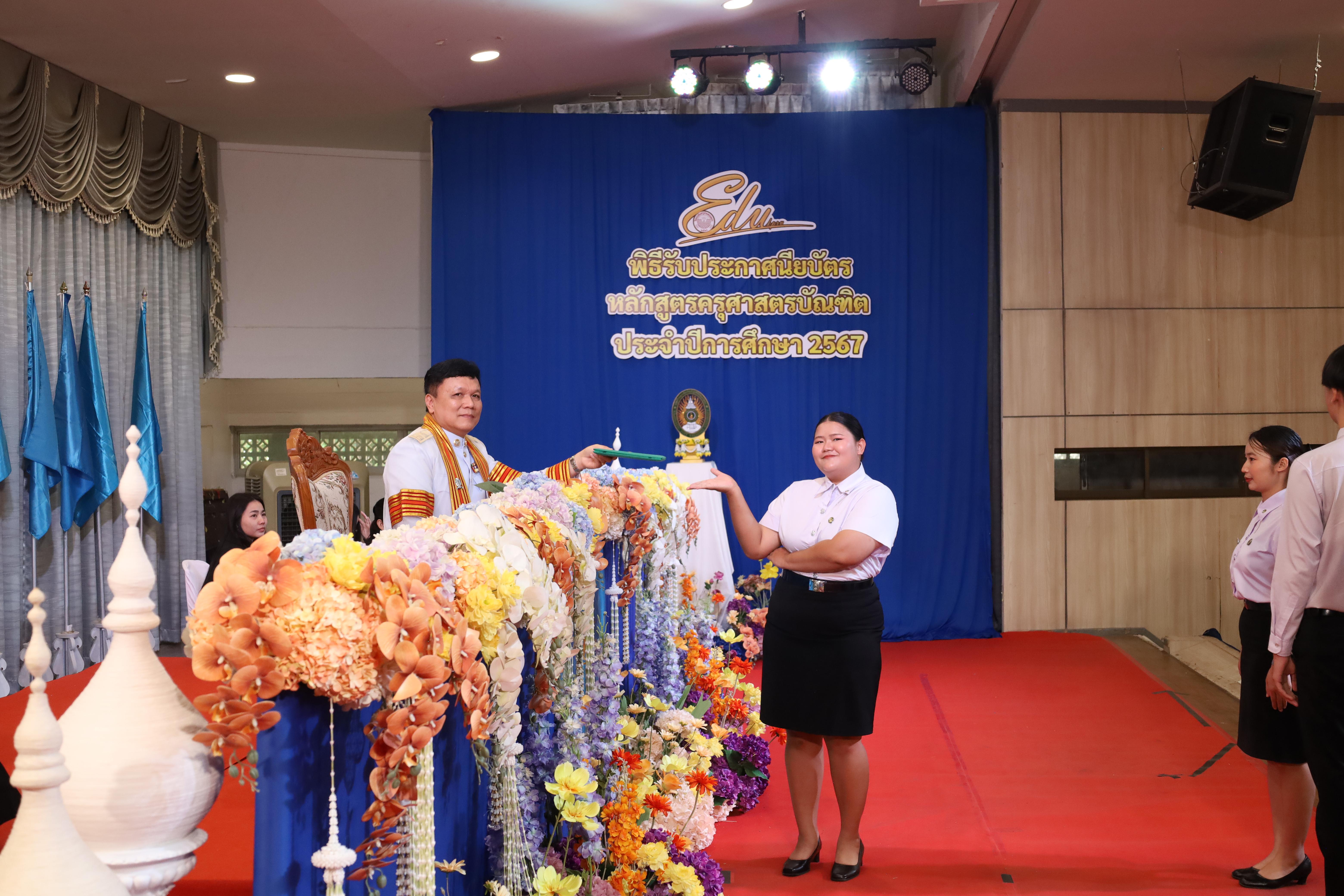 873. งานปัจฉิมนิเทศนักศึกษาหลักสูตรครุศาสตรบัณฑิต
