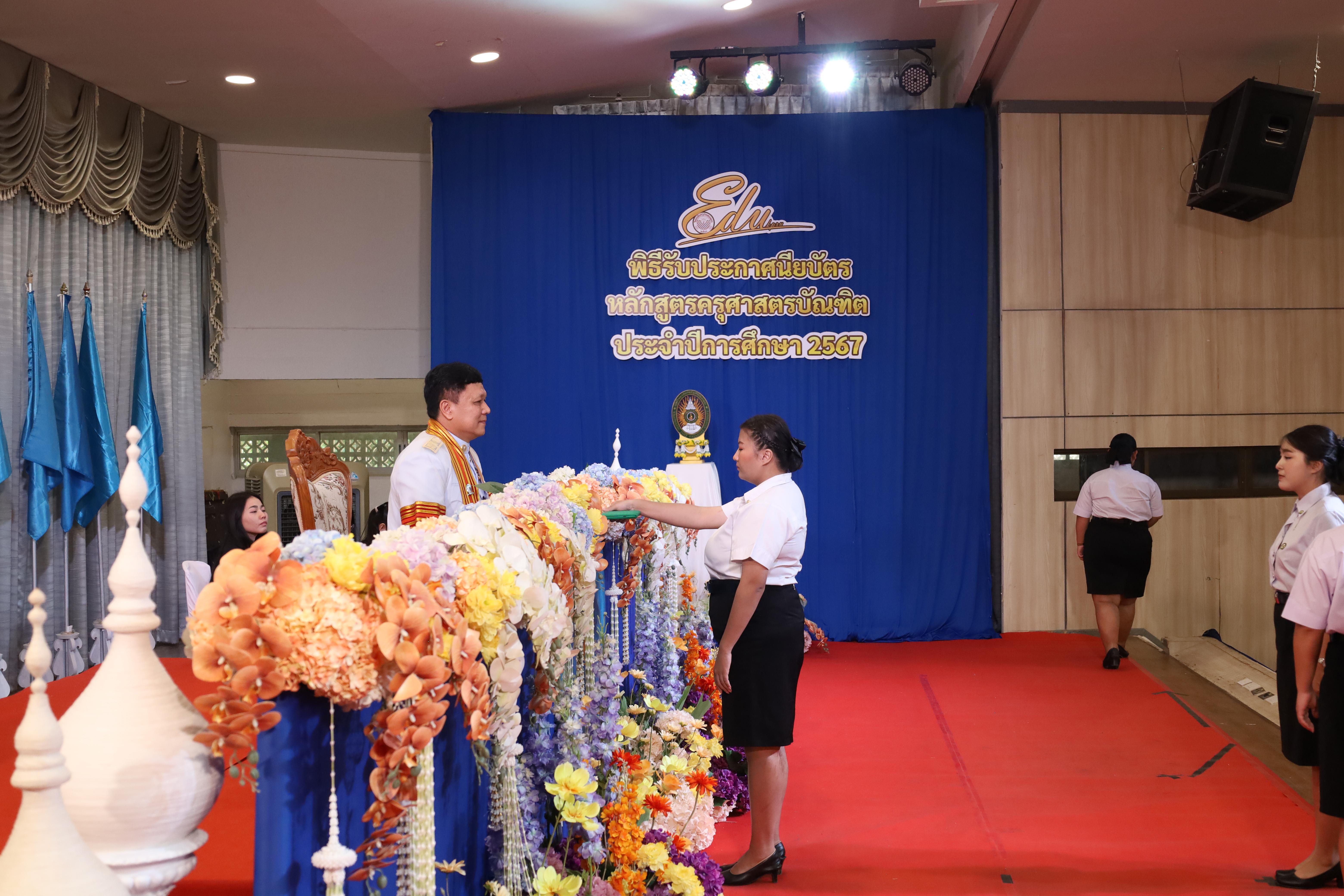 913. งานปัจฉิมนิเทศนักศึกษาหลักสูตรครุศาสตรบัณฑิต
