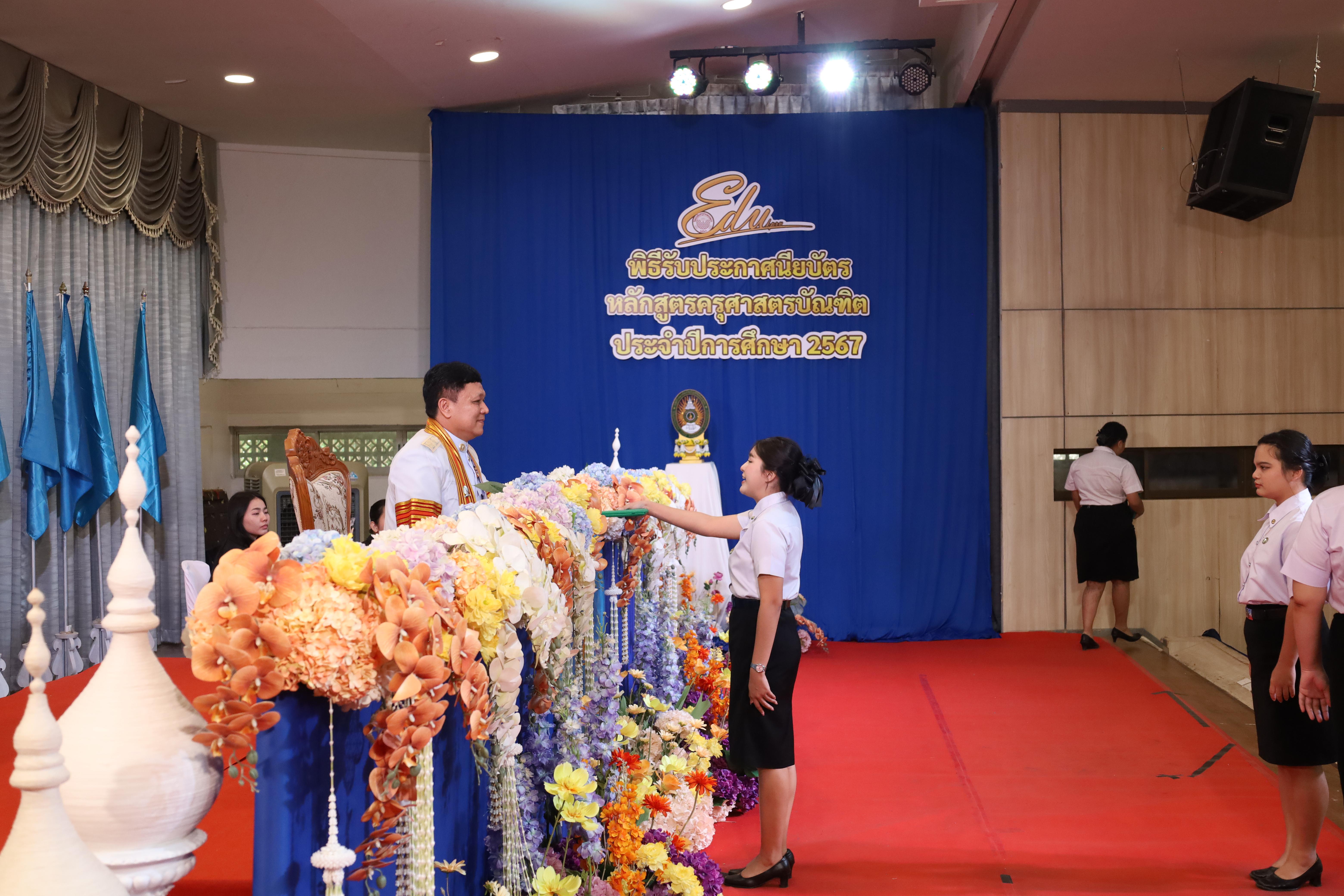 919. งานปัจฉิมนิเทศนักศึกษาหลักสูตรครุศาสตรบัณฑิต