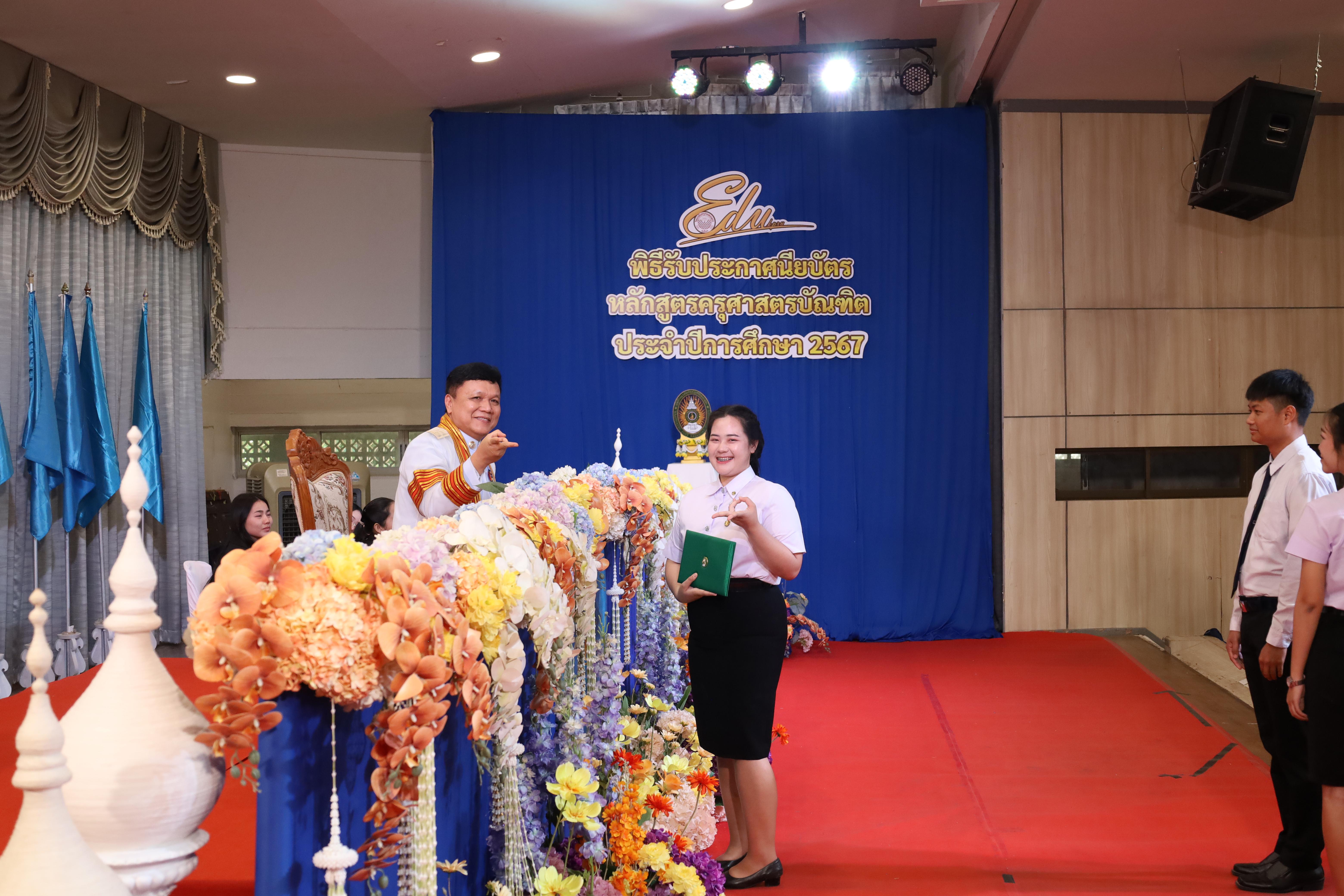 931. งานปัจฉิมนิเทศนักศึกษาหลักสูตรครุศาสตรบัณฑิต