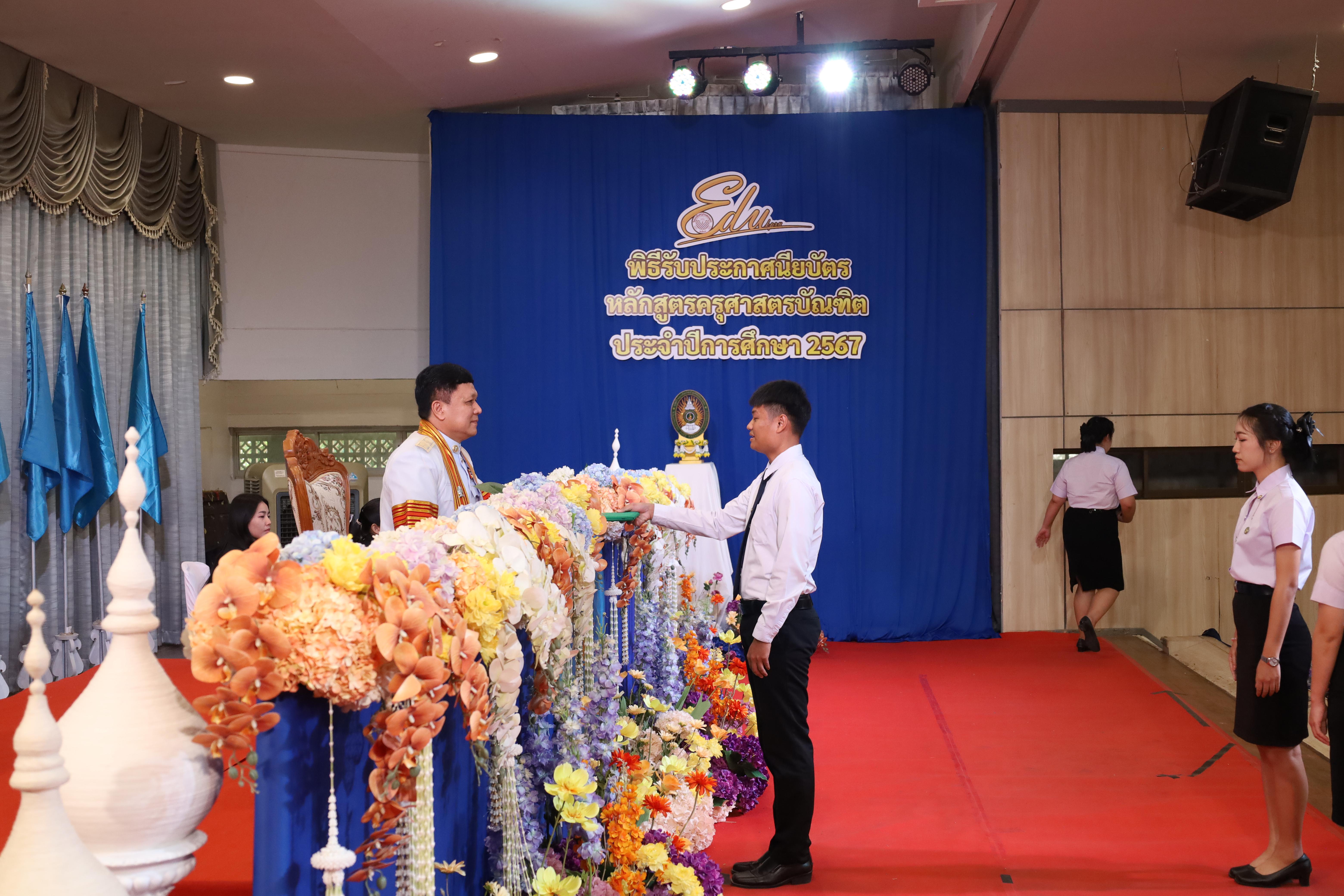 933. งานปัจฉิมนิเทศนักศึกษาหลักสูตรครุศาสตรบัณฑิต