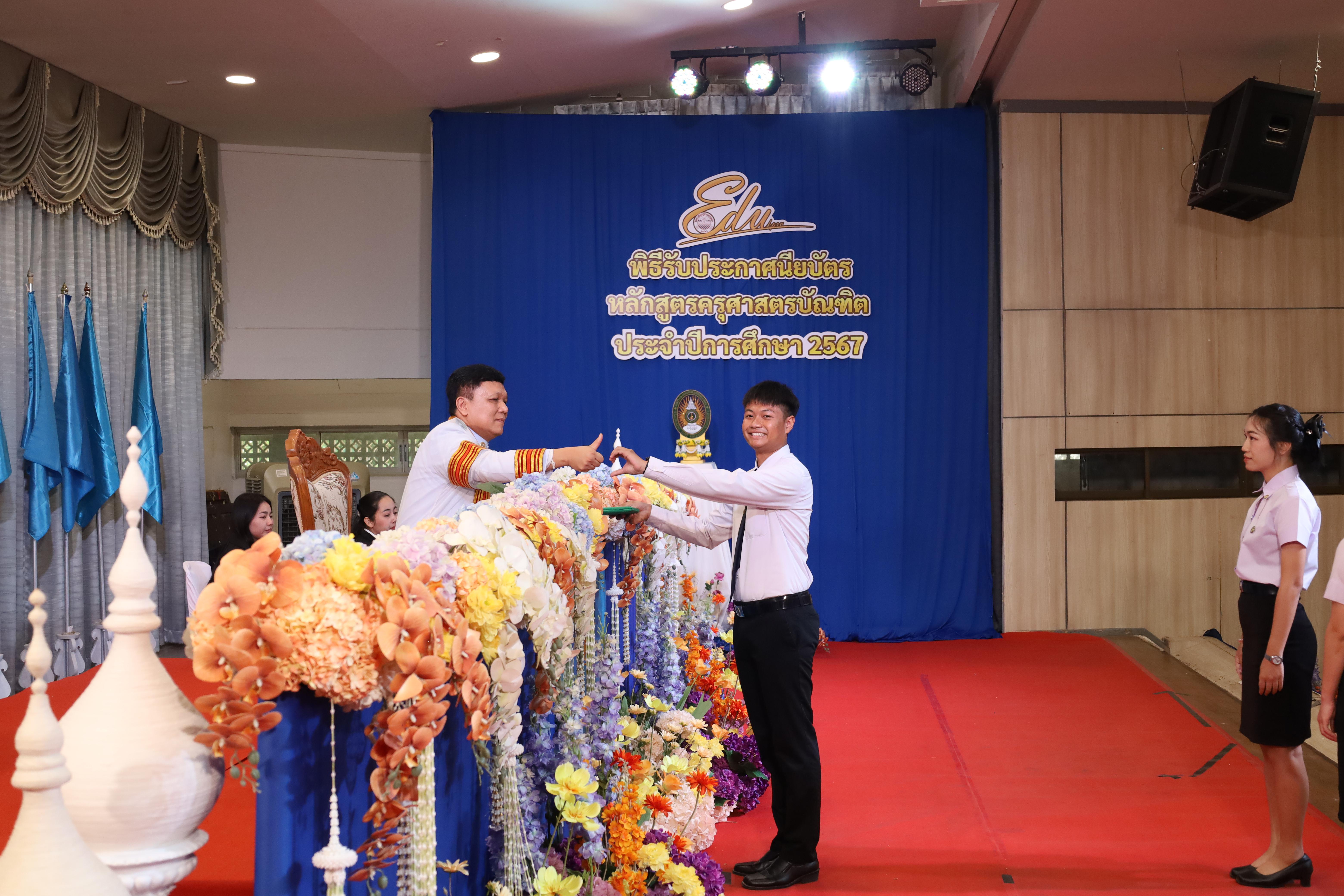 934. งานปัจฉิมนิเทศนักศึกษาหลักสูตรครุศาสตรบัณฑิต