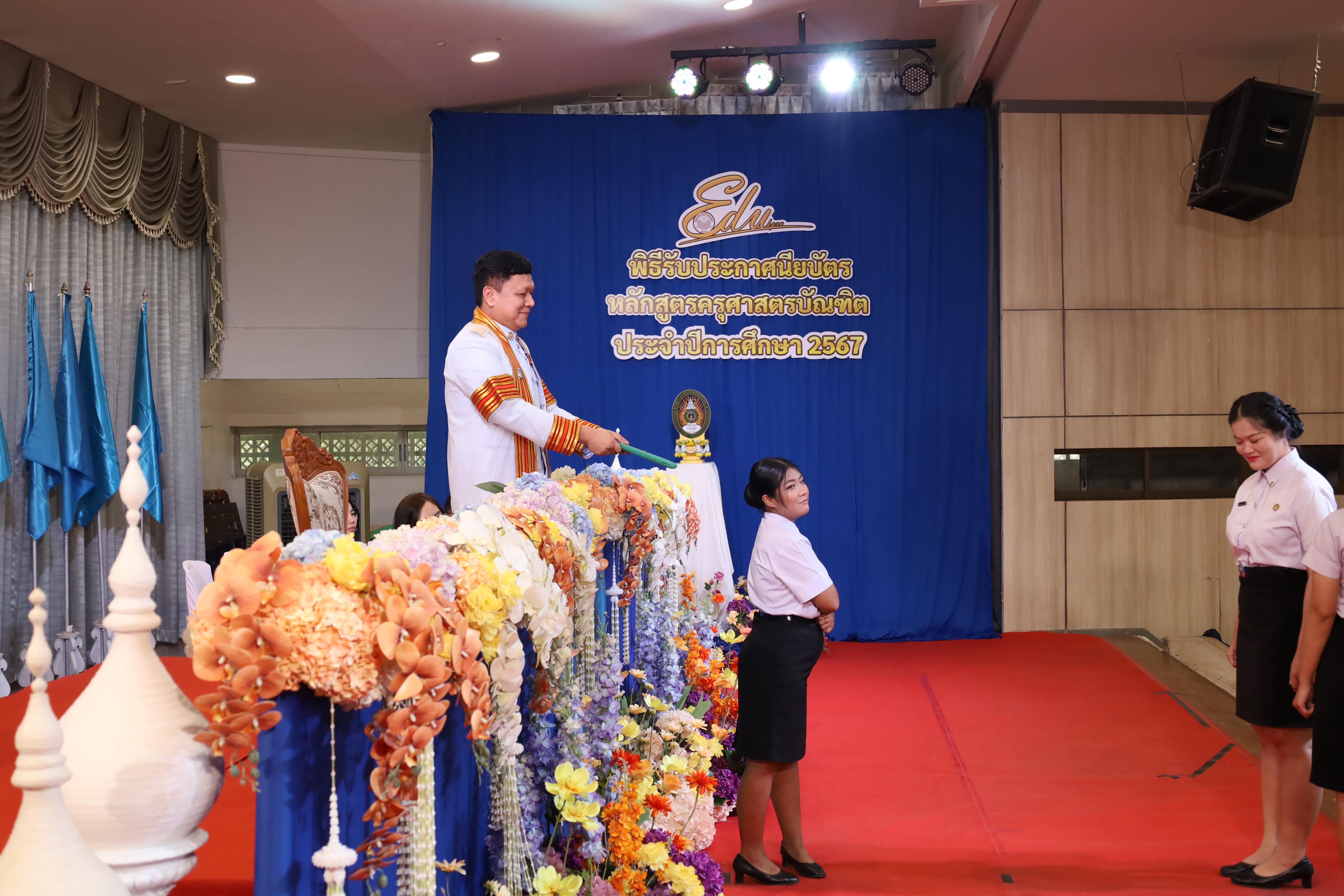 1019. งานปัจฉิมนิเทศนักศึกษาหลักสูตรครุศาสตรบัณฑิต