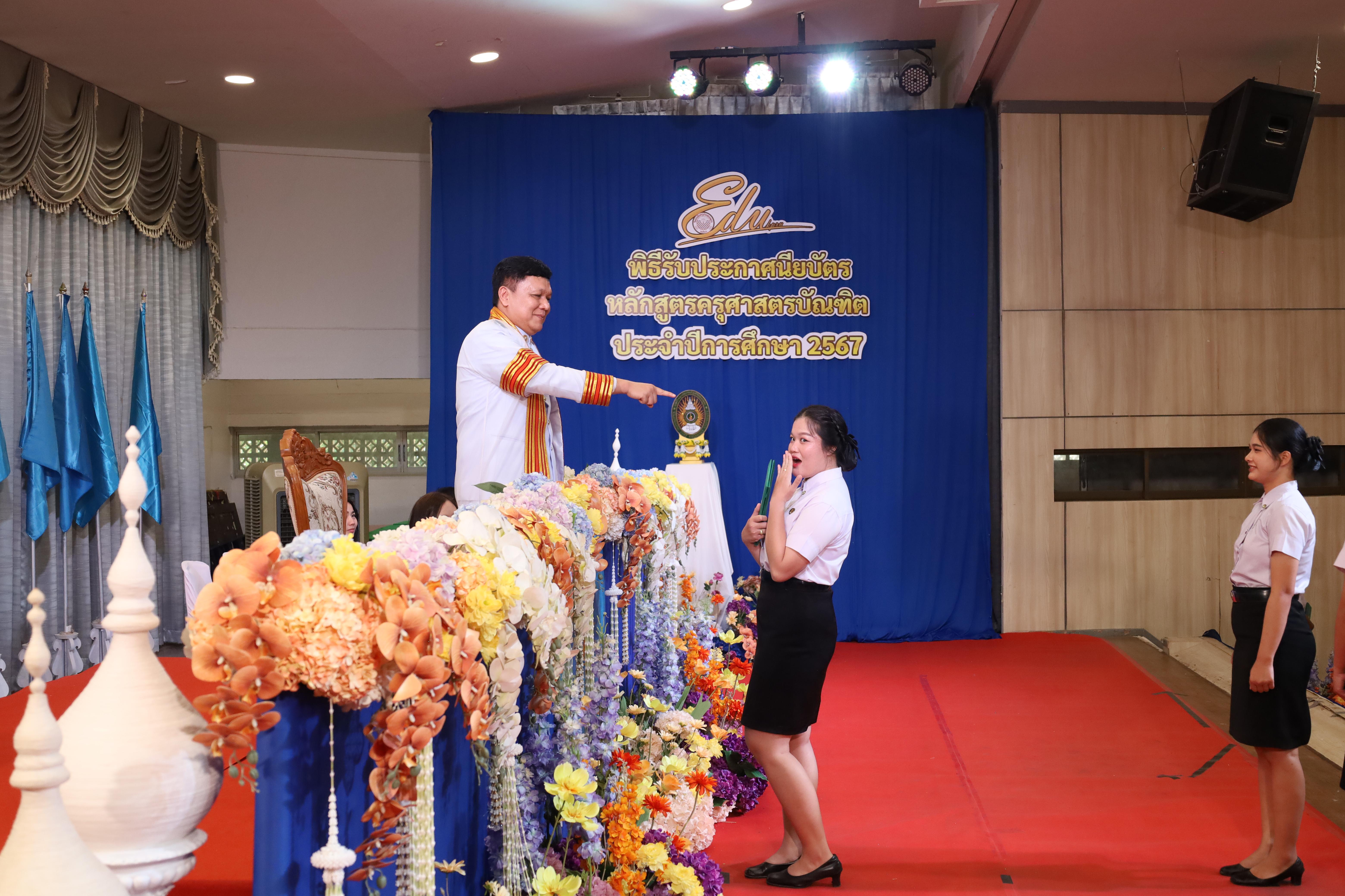 1023. งานปัจฉิมนิเทศนักศึกษาหลักสูตรครุศาสตรบัณฑิต
