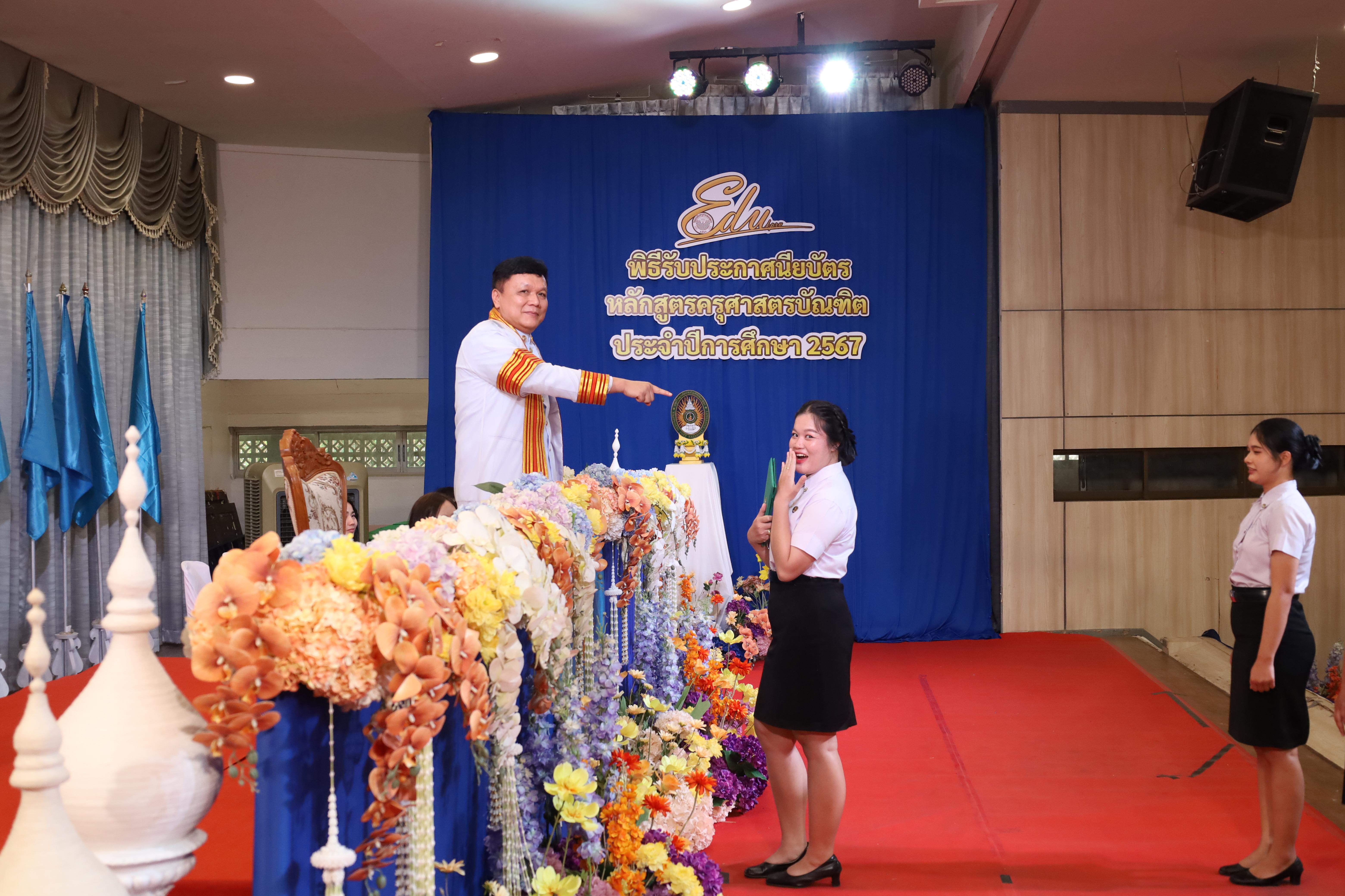 1025. งานปัจฉิมนิเทศนักศึกษาหลักสูตรครุศาสตรบัณฑิต