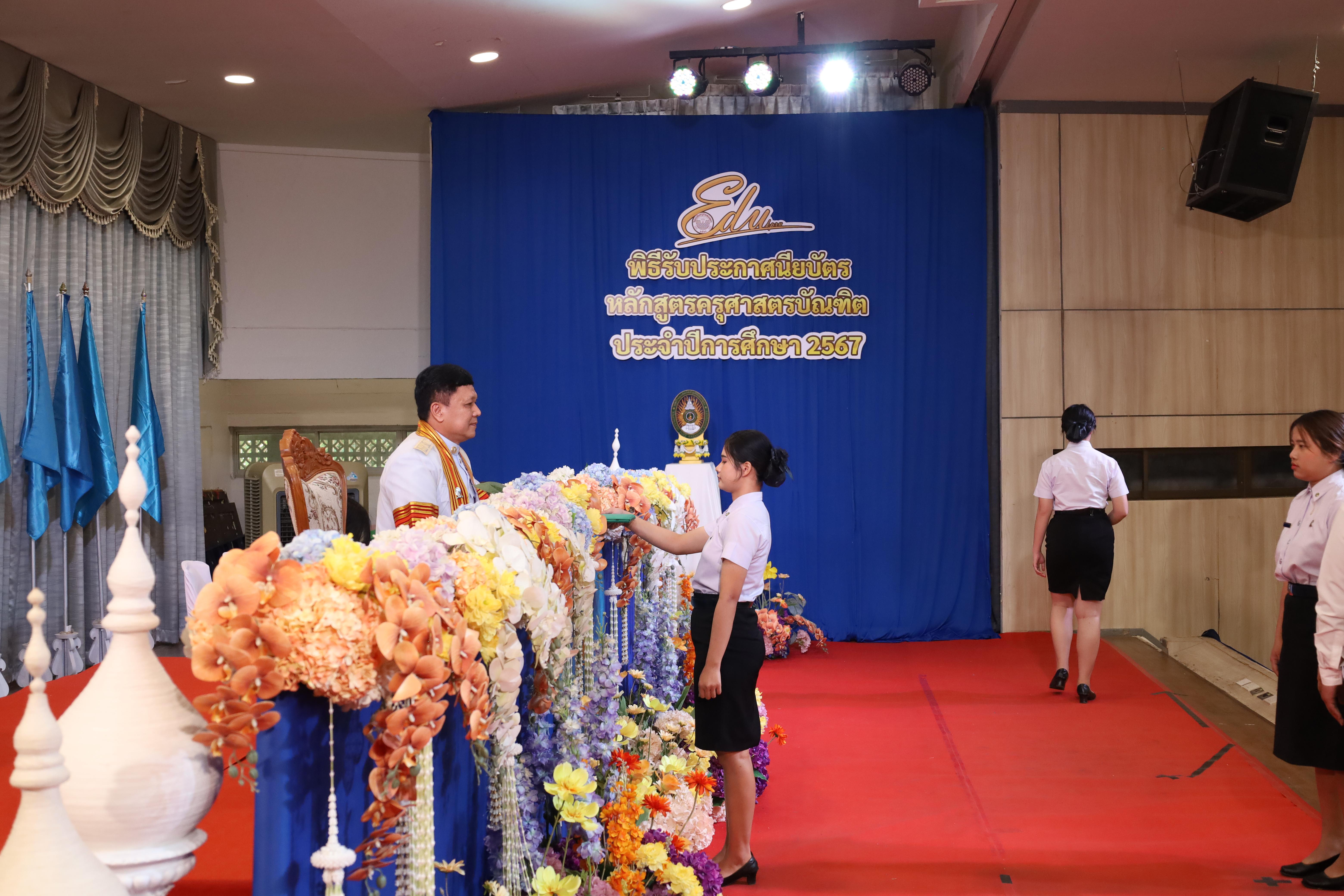 1027. งานปัจฉิมนิเทศนักศึกษาหลักสูตรครุศาสตรบัณฑิต