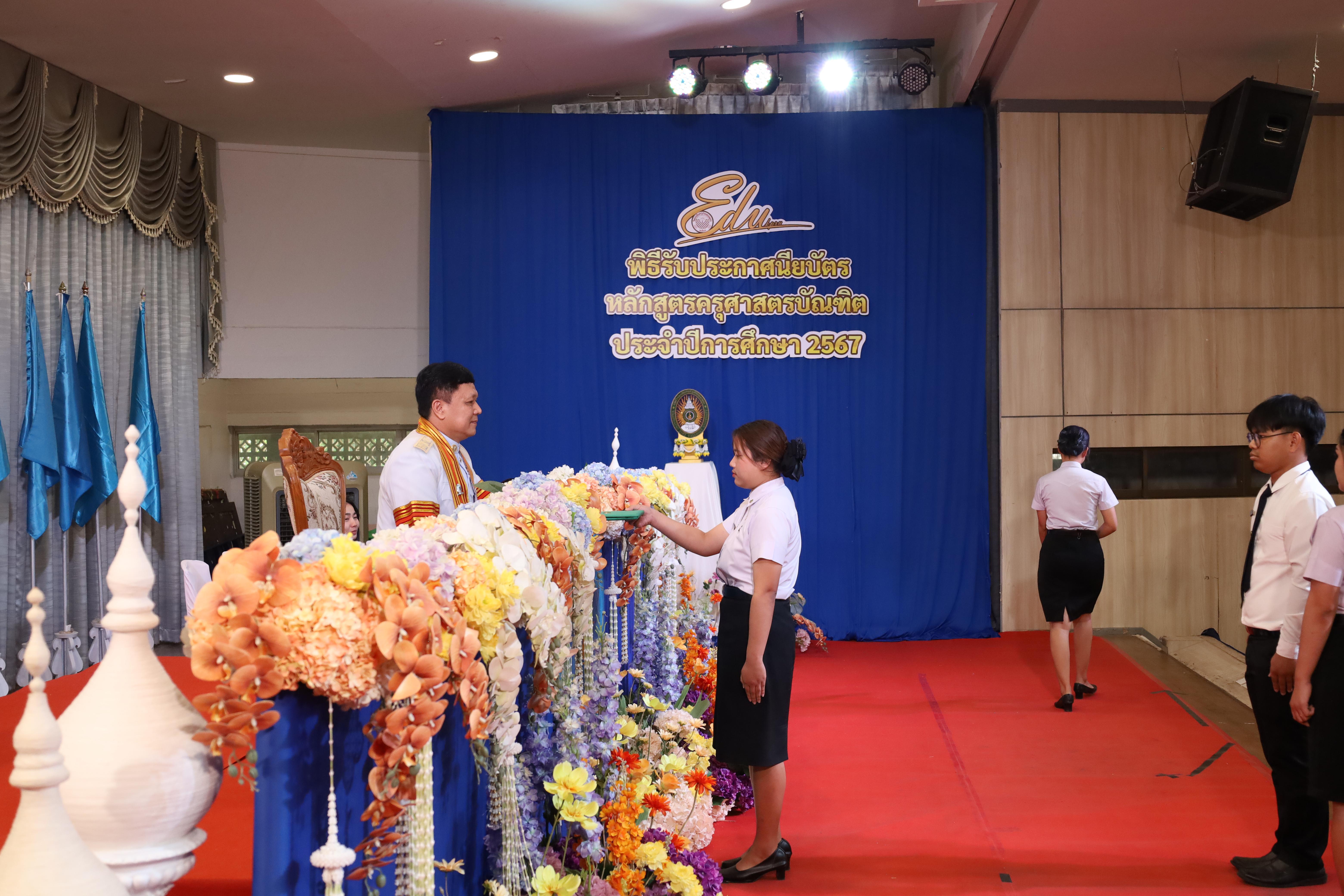 1033. งานปัจฉิมนิเทศนักศึกษาหลักสูตรครุศาสตรบัณฑิต