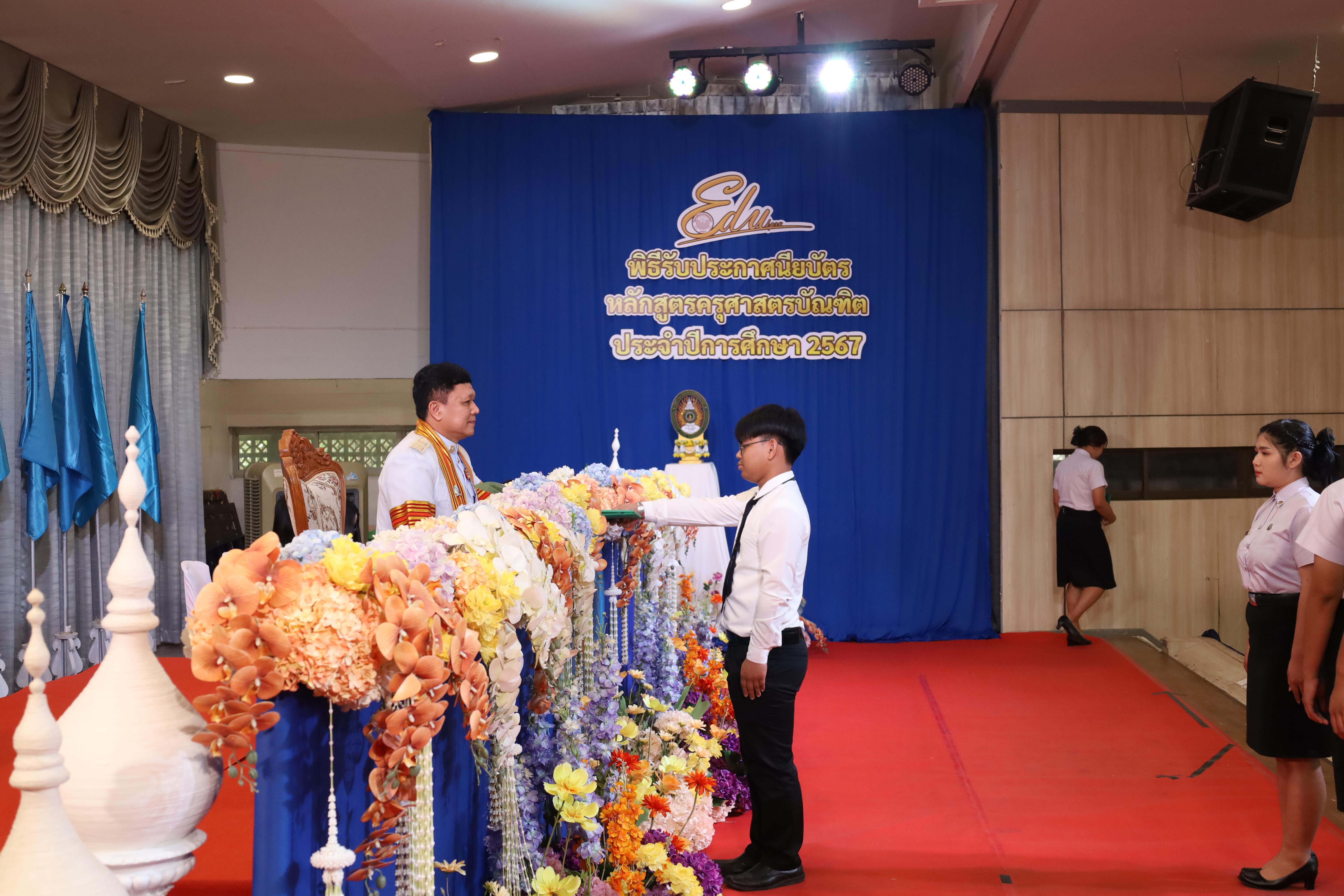 1039. งานปัจฉิมนิเทศนักศึกษาหลักสูตรครุศาสตรบัณฑิต
