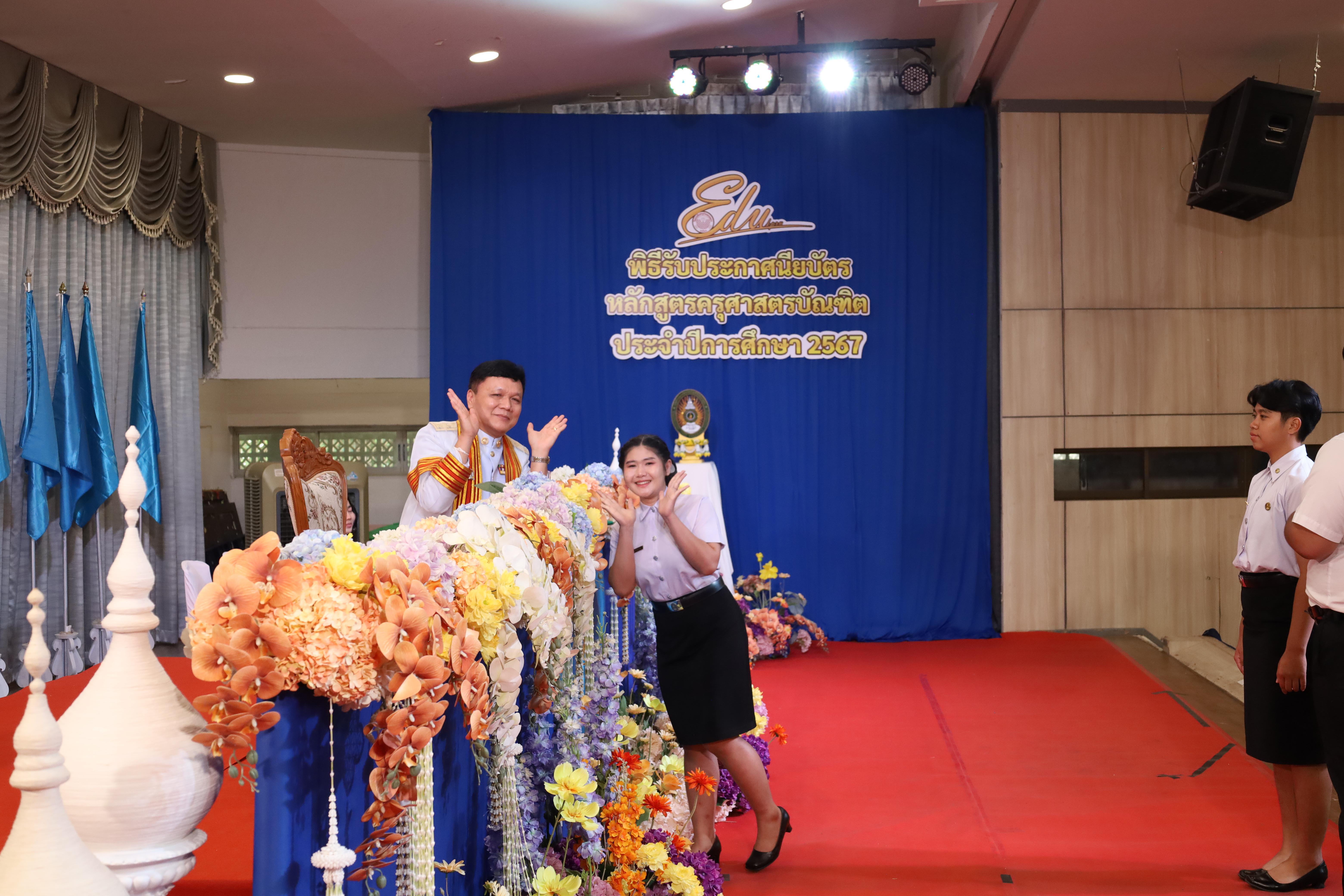 1047. งานปัจฉิมนิเทศนักศึกษาหลักสูตรครุศาสตรบัณฑิต
