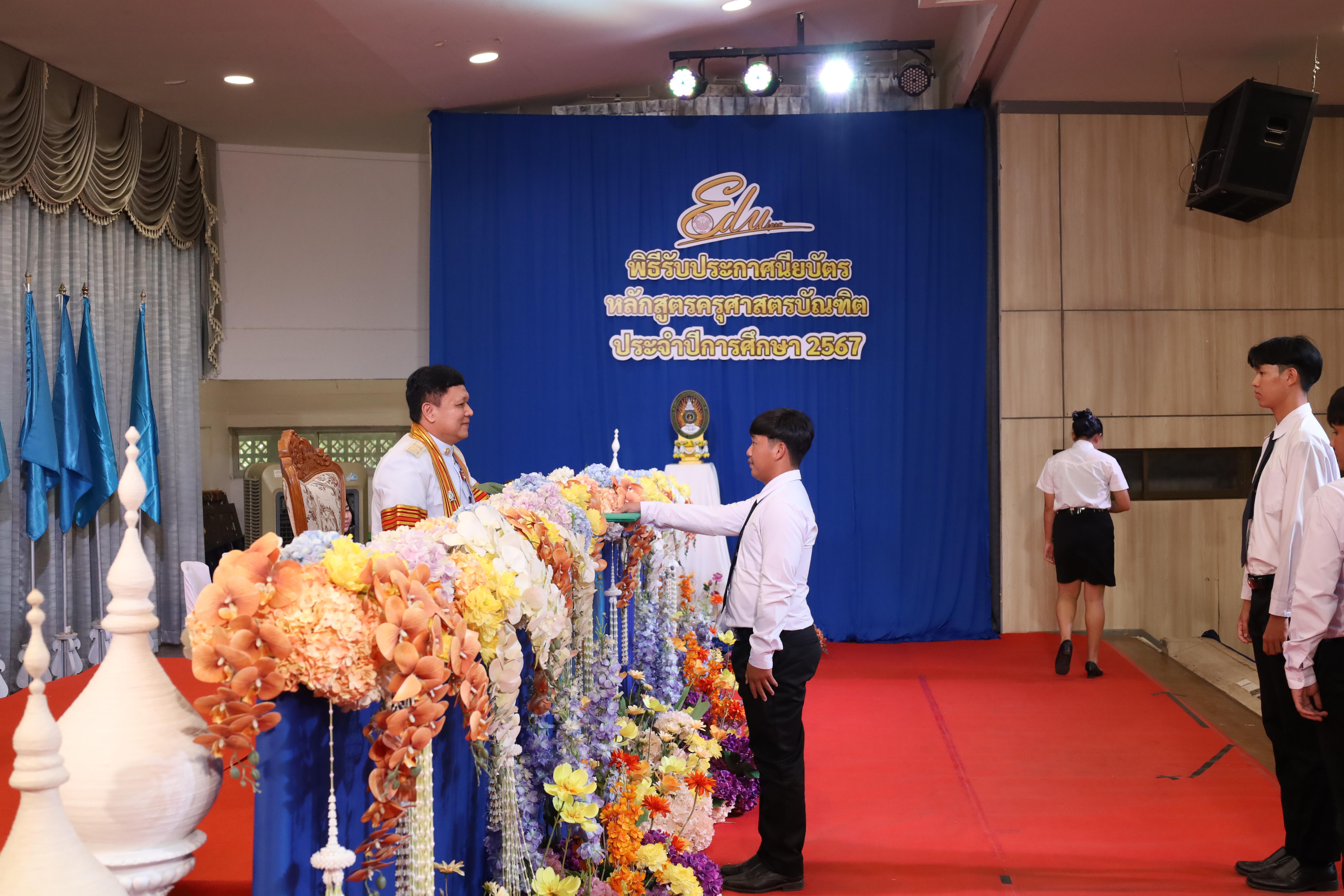 1067. งานปัจฉิมนิเทศนักศึกษาหลักสูตรครุศาสตรบัณฑิต