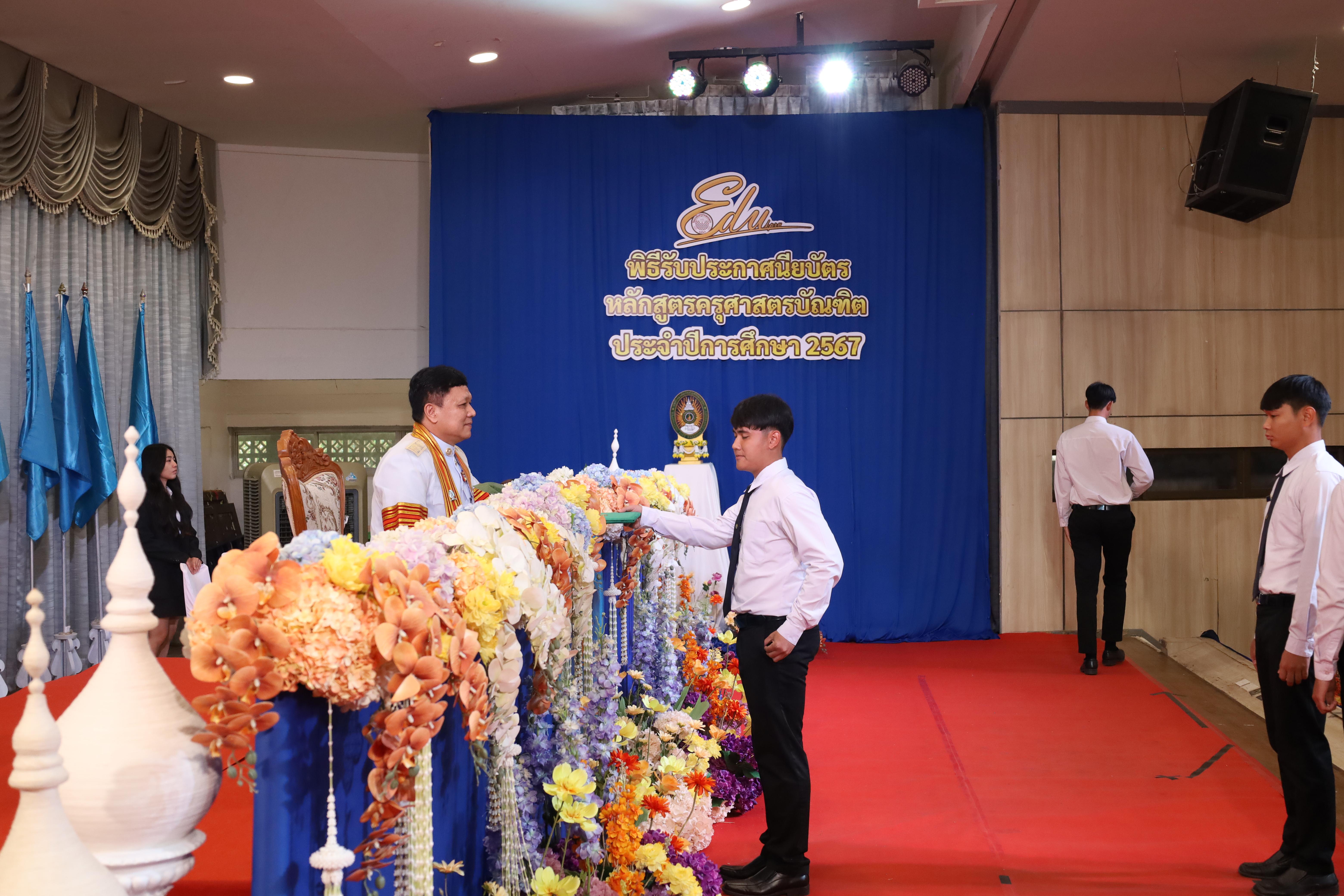 1077. งานปัจฉิมนิเทศนักศึกษาหลักสูตรครุศาสตรบัณฑิต