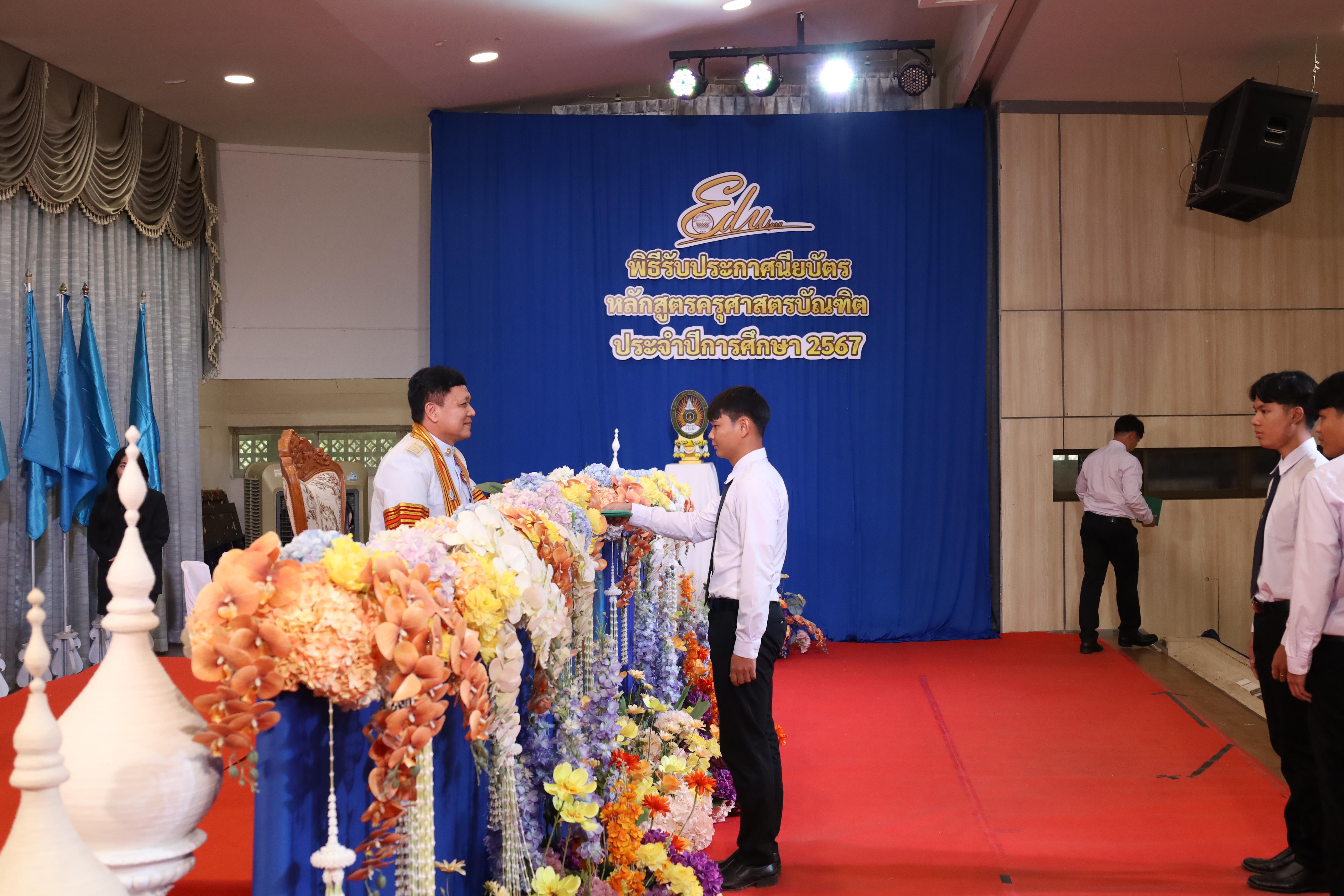 1085. งานปัจฉิมนิเทศนักศึกษาหลักสูตรครุศาสตรบัณฑิต