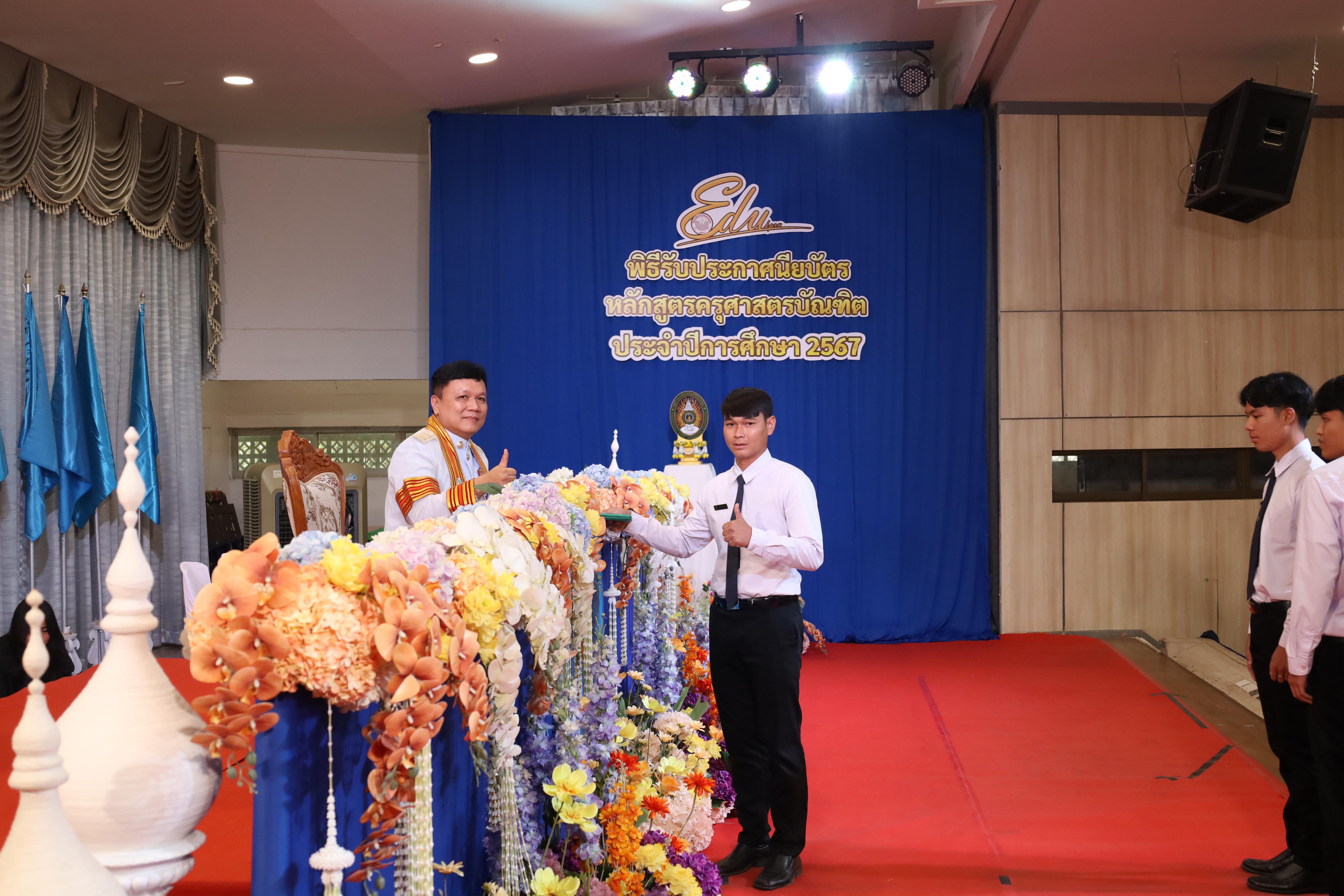 1087. งานปัจฉิมนิเทศนักศึกษาหลักสูตรครุศาสตรบัณฑิต