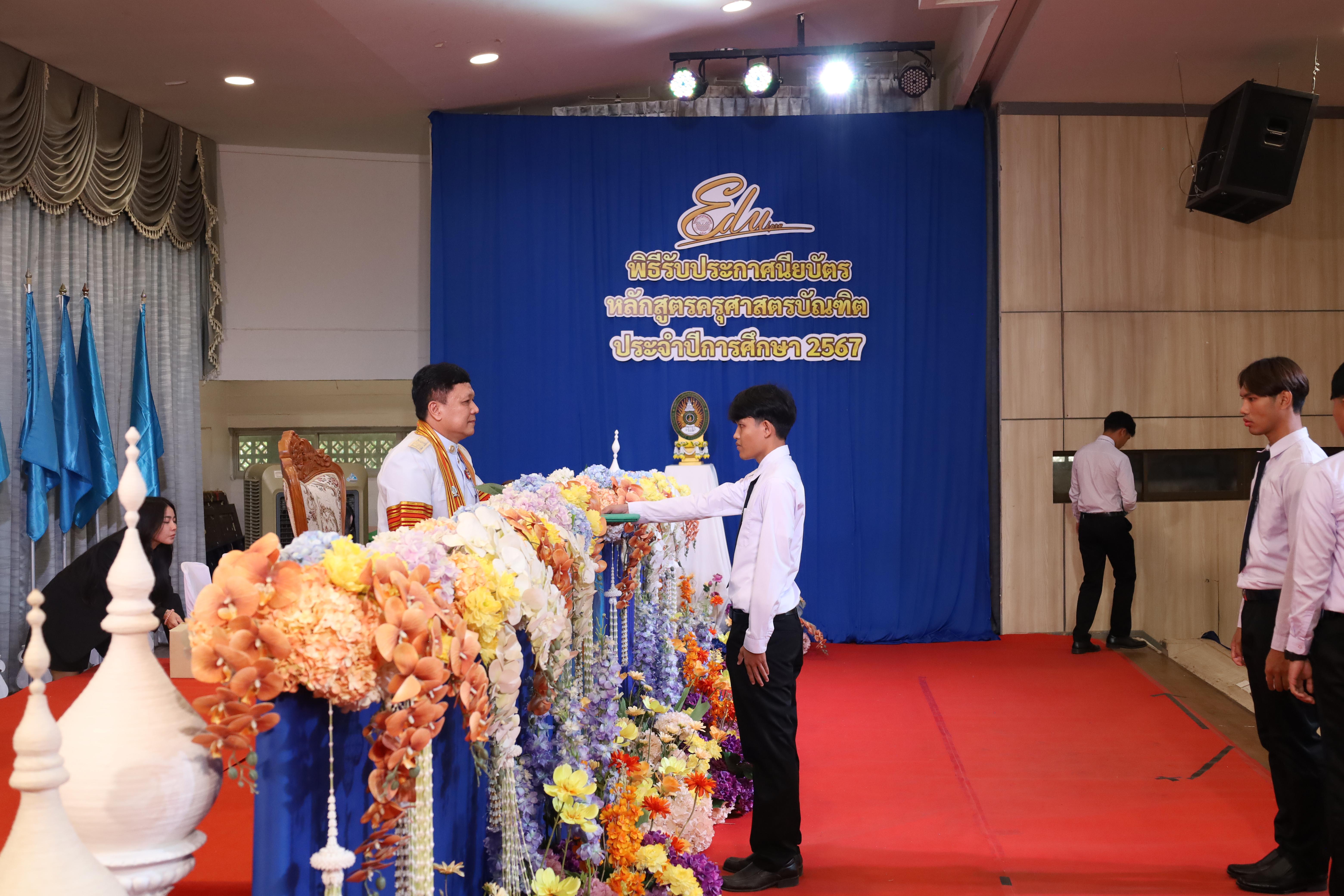 1093. งานปัจฉิมนิเทศนักศึกษาหลักสูตรครุศาสตรบัณฑิต