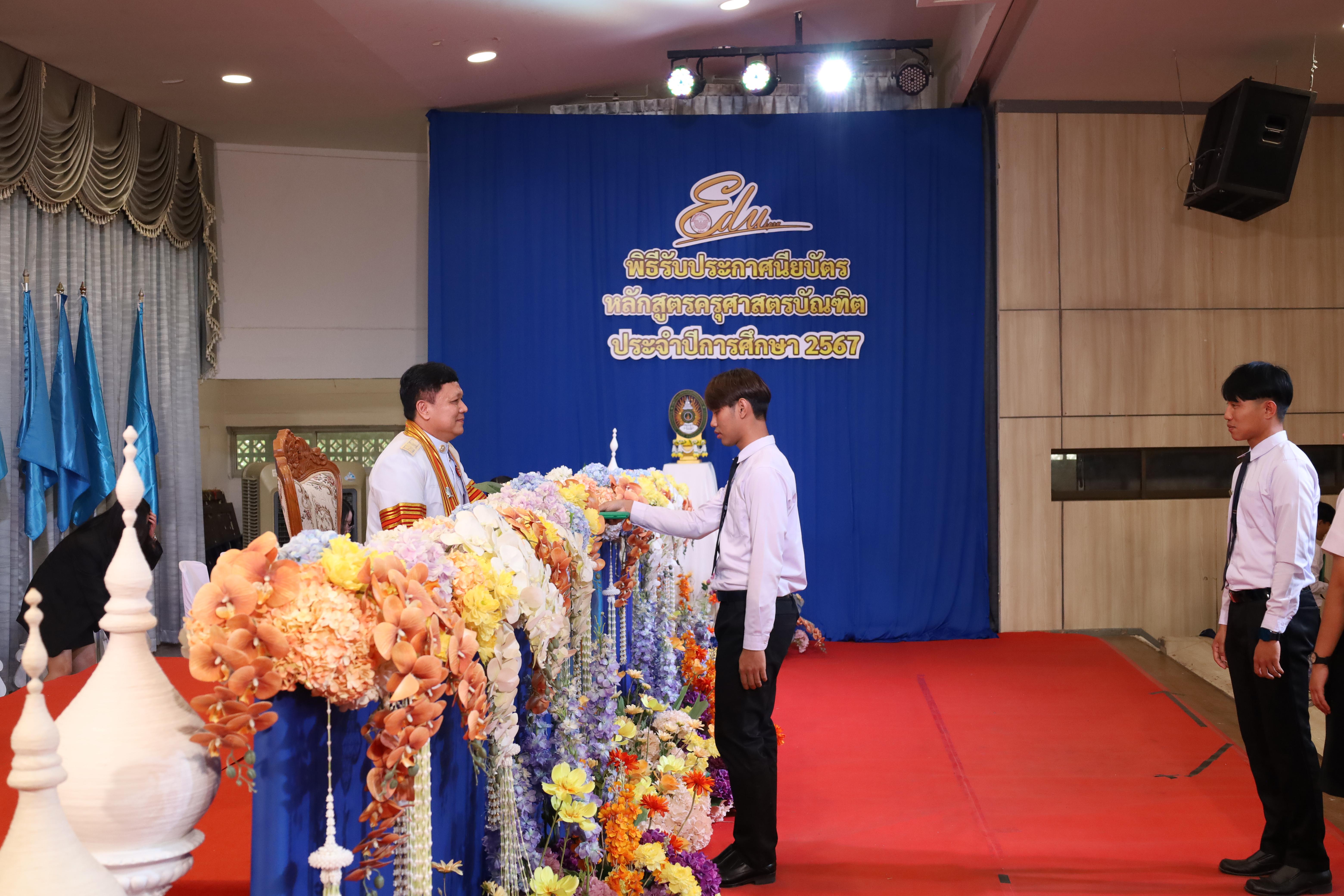 1105. งานปัจฉิมนิเทศนักศึกษาหลักสูตรครุศาสตรบัณฑิต