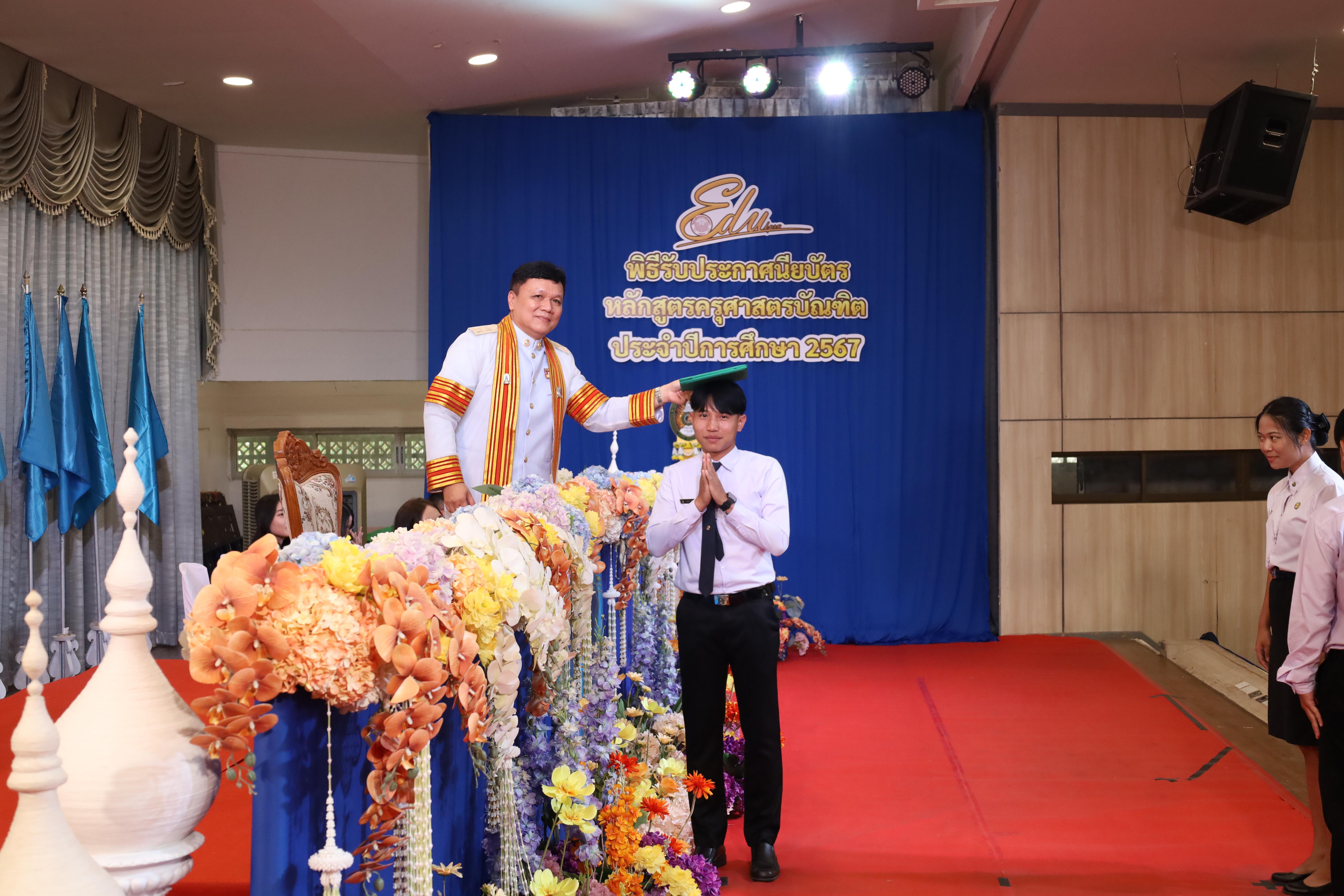 1116. งานปัจฉิมนิเทศนักศึกษาหลักสูตรครุศาสตรบัณฑิต