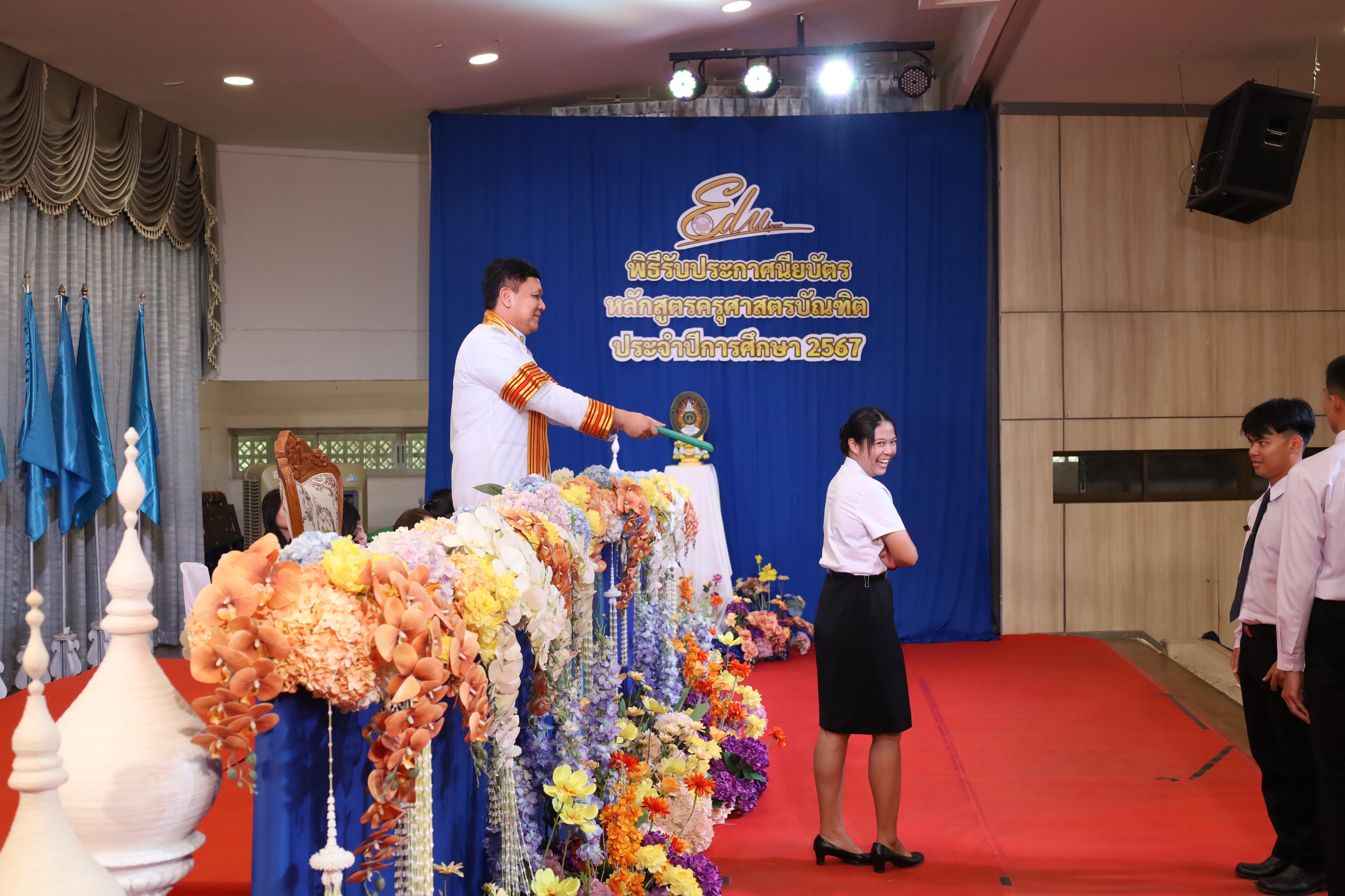 1124. งานปัจฉิมนิเทศนักศึกษาหลักสูตรครุศาสตรบัณฑิต