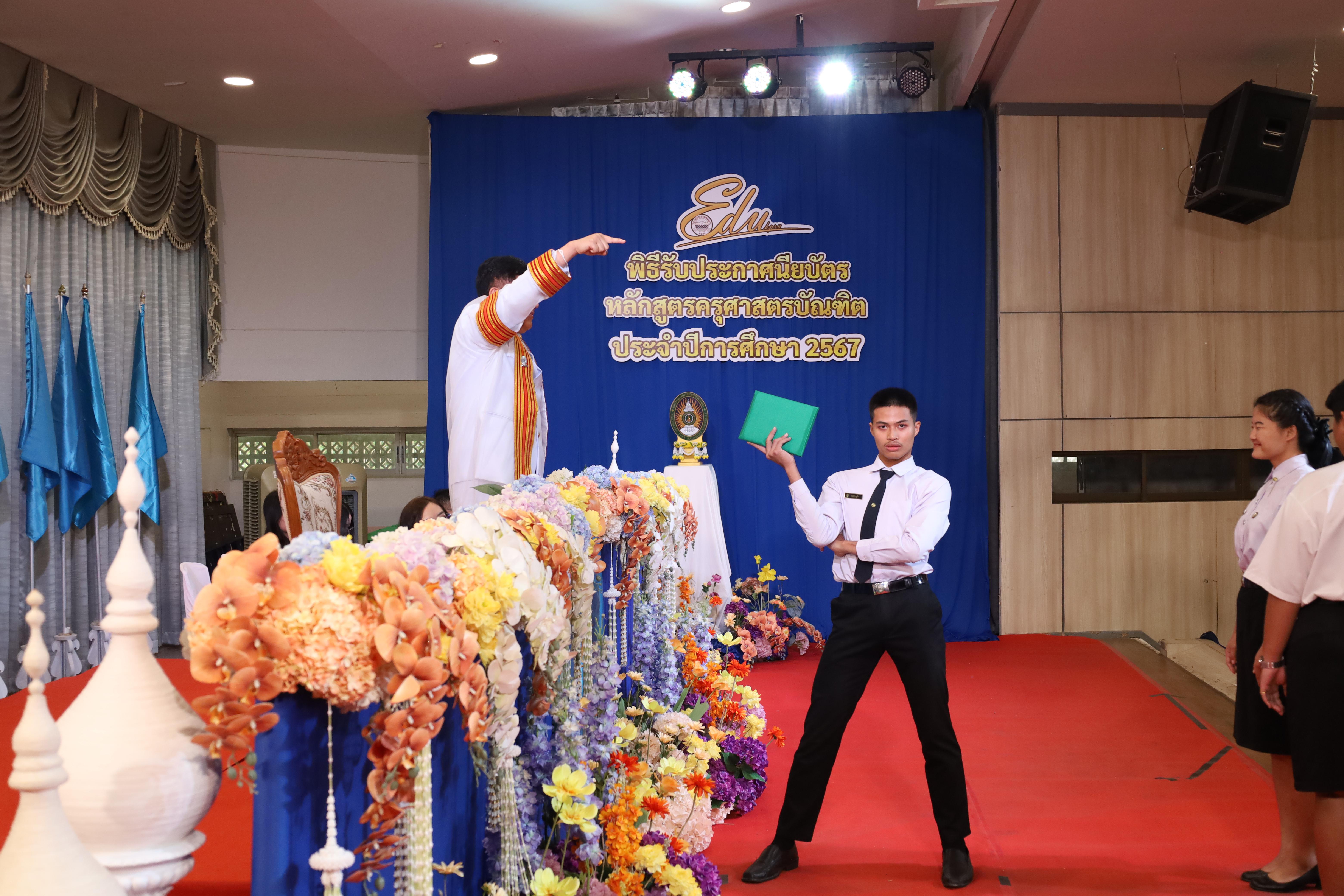 1134. งานปัจฉิมนิเทศนักศึกษาหลักสูตรครุศาสตรบัณฑิต